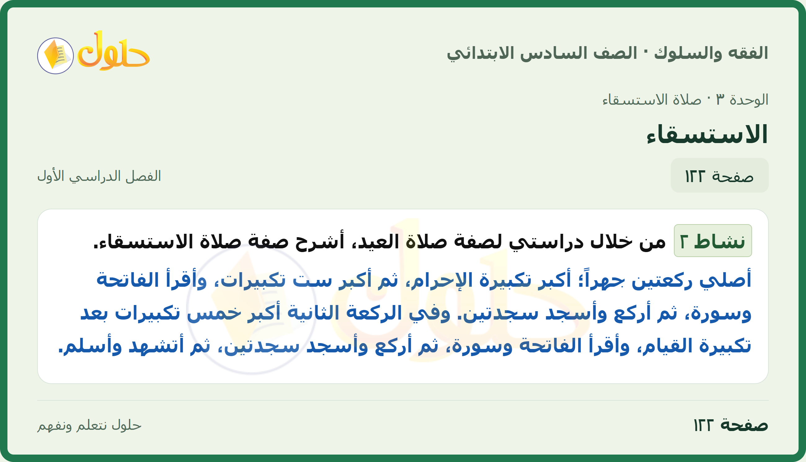 حل الدراسات الإسلامية — الفقه والسلوك للصف السادس الابتدائي، الفصل الدراسي الأول، صفحة ١٢٢