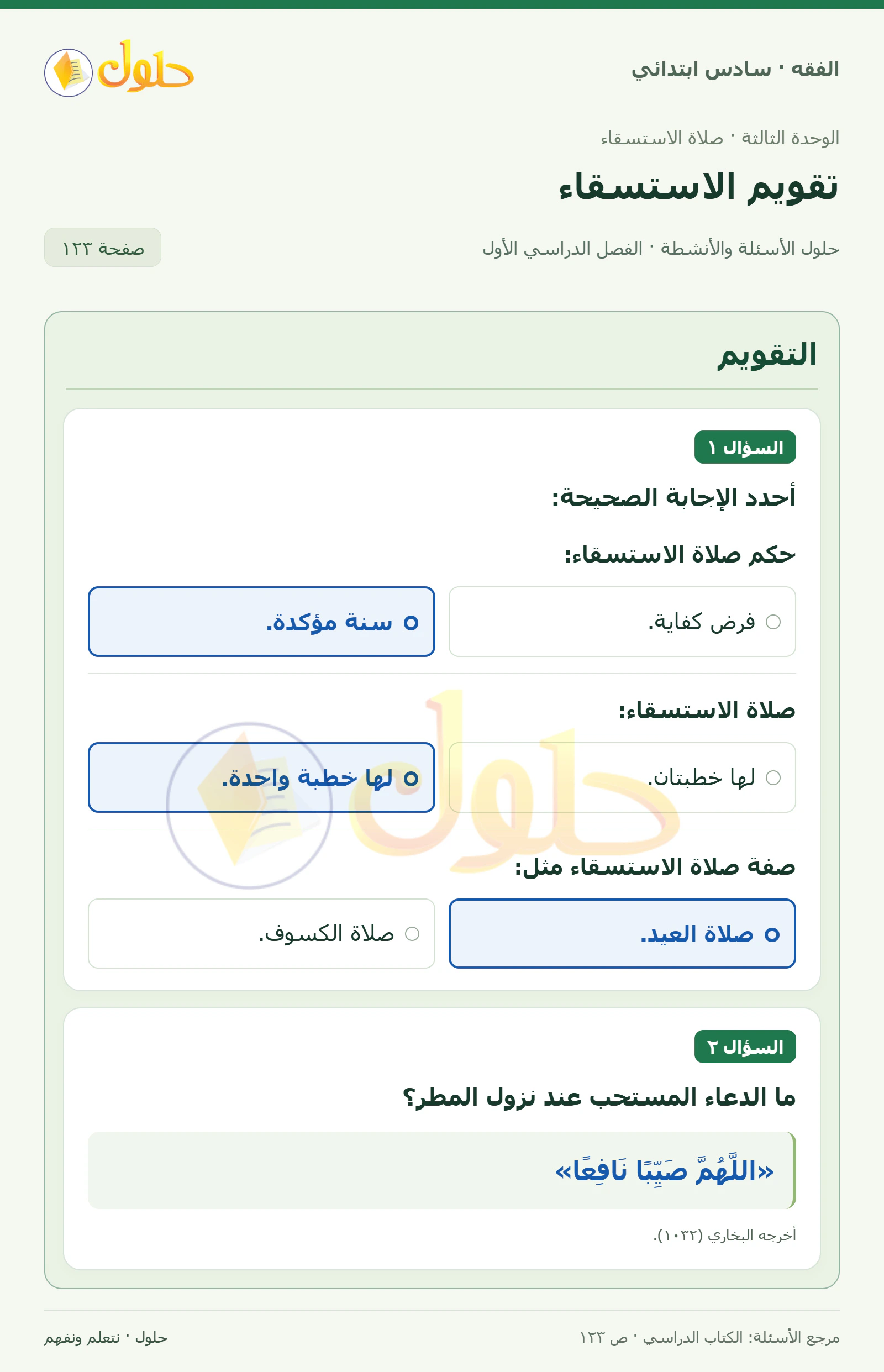 حل فقه سادس ابتدائي، الفصل الدراسي الأول، صفحة ١٢٣، الجزء ١
