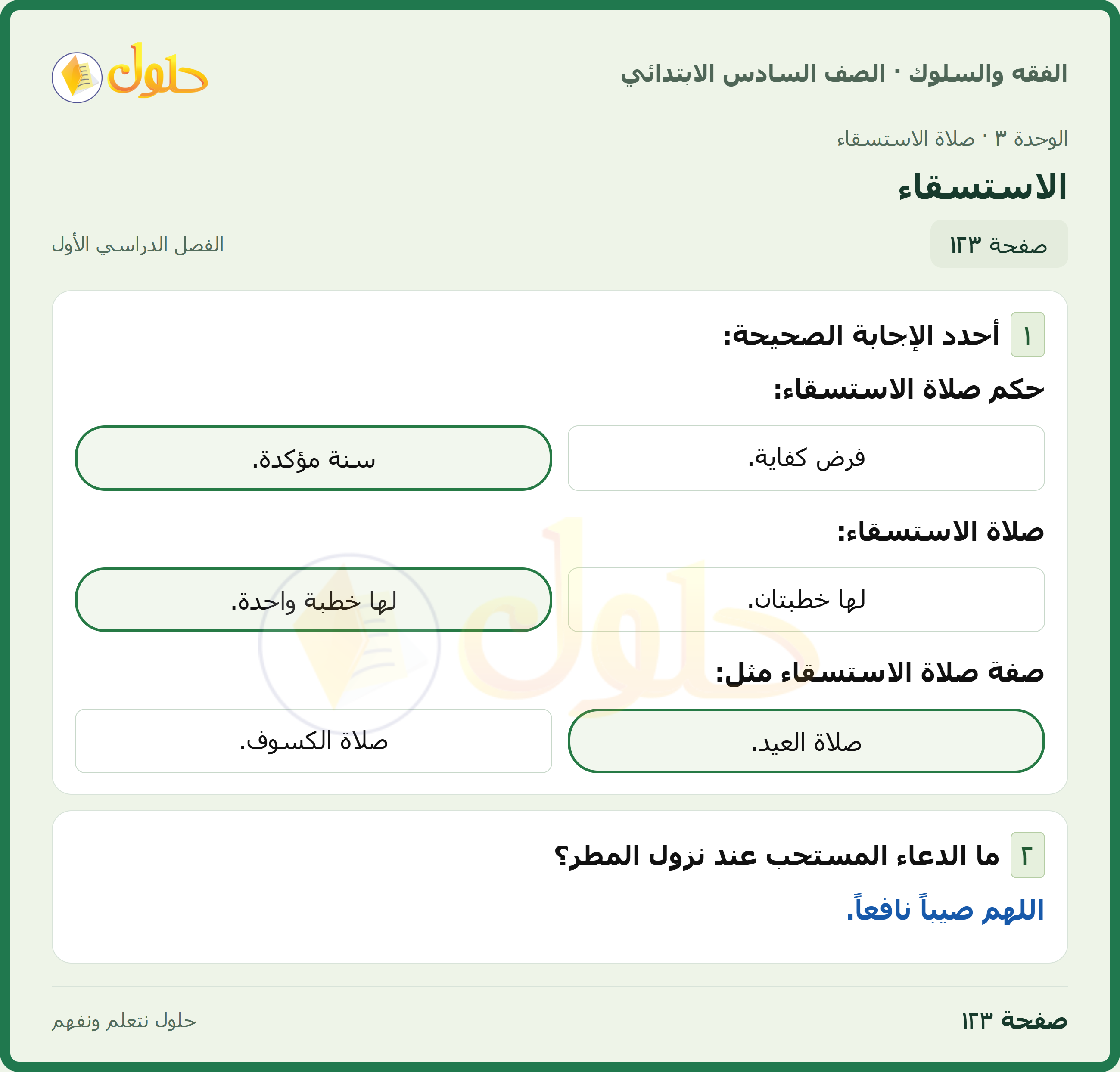 حل الدراسات الإسلامية — الفقه والسلوك للصف السادس الابتدائي، الفصل الدراسي الأول، صفحة ١٢٣