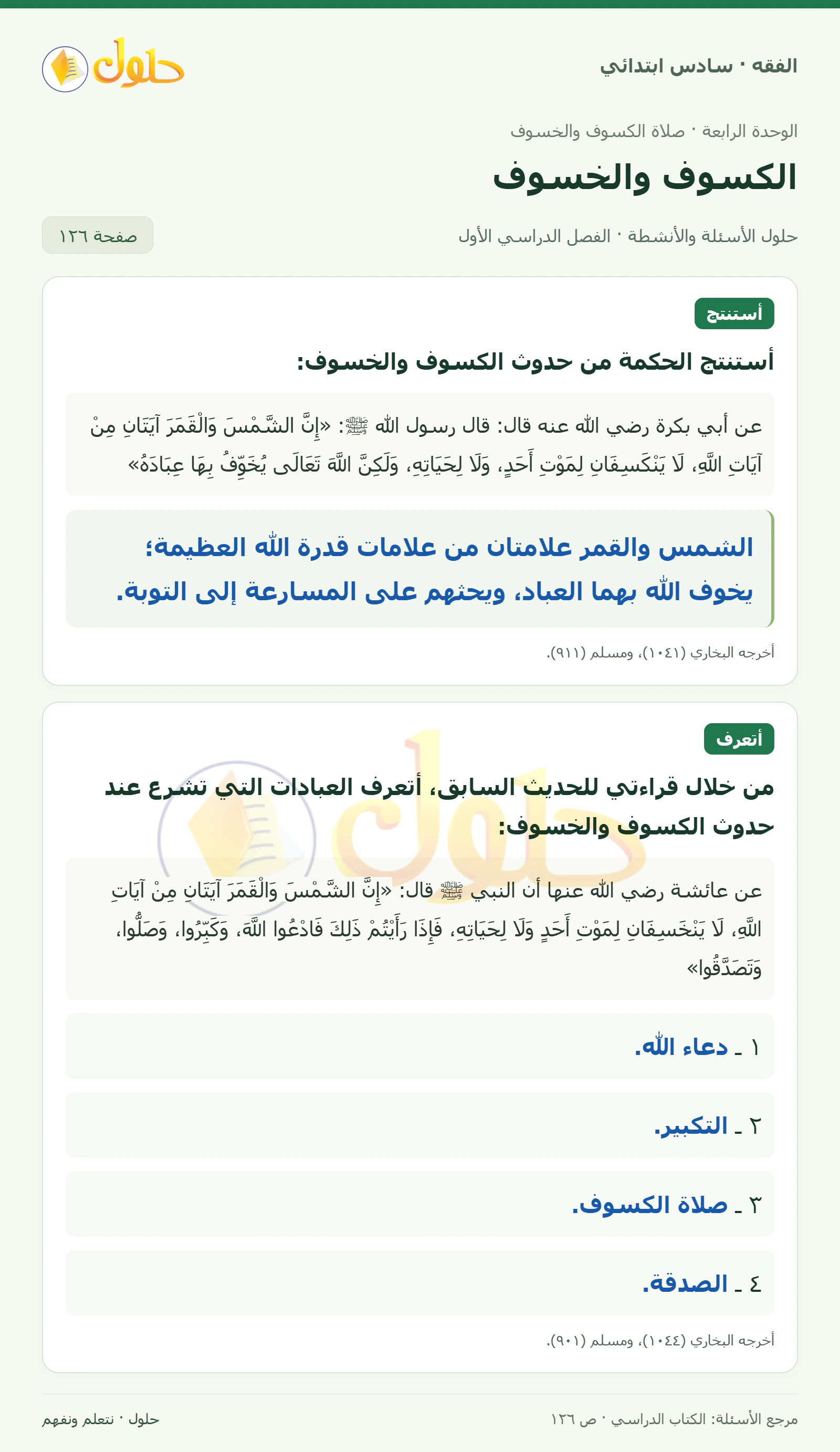 حل فقه سادس ابتدائي، الفصل الدراسي الأول، صفحة ١٢٦، الجزء ١