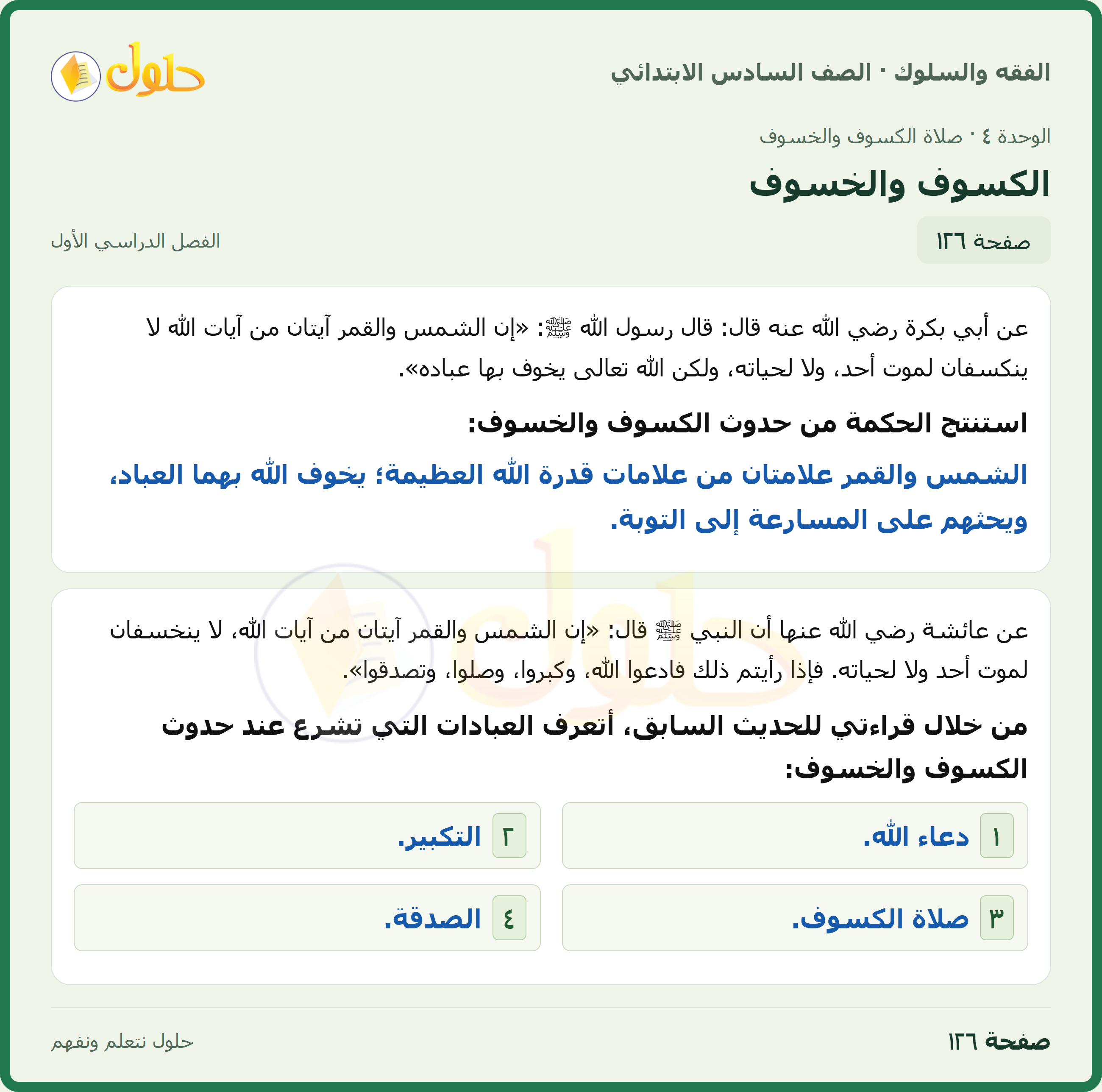 حل الدراسات الإسلامية — الفقه والسلوك للصف السادس الابتدائي، الفصل الدراسي الأول، صفحة ١٢٦