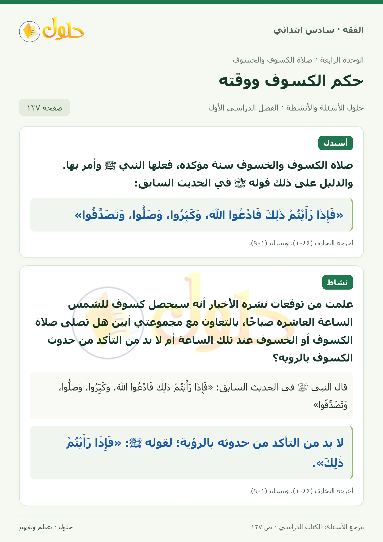 حل فقه سادس ابتدائي، الفصل الدراسي الأول، صفحة ١٢٧، الجزء ١