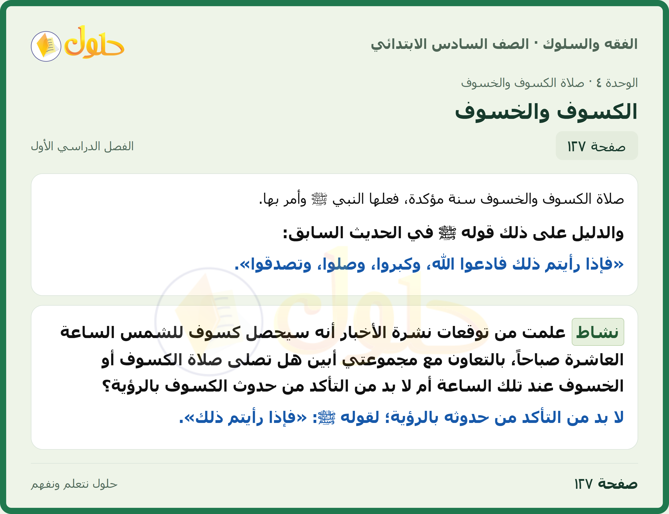 حل الدراسات الإسلامية — الفقه والسلوك للصف السادس الابتدائي، الفصل الدراسي الأول، صفحة ١٢٧