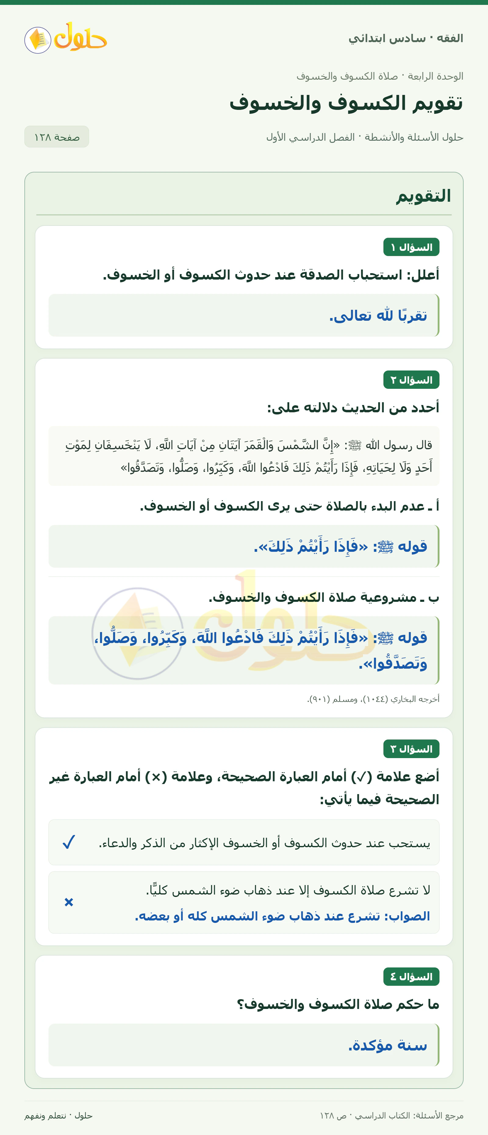 حل فقه سادس ابتدائي، الفصل الدراسي الأول، صفحة ١٢٨، الجزء ١
