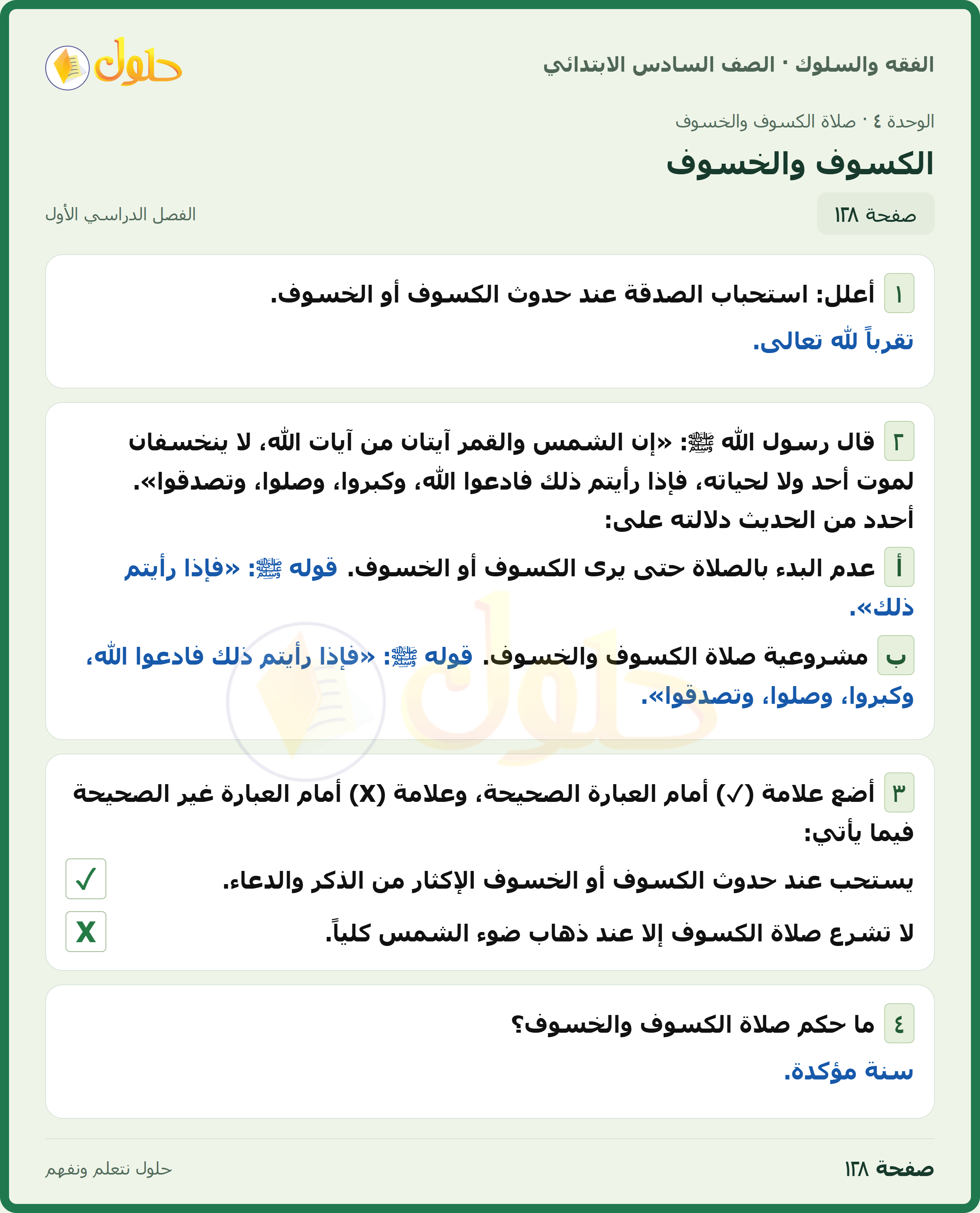 حل الدراسات الإسلامية — الفقه والسلوك للصف السادس الابتدائي، الفصل الدراسي الأول، صفحة ١٢٨