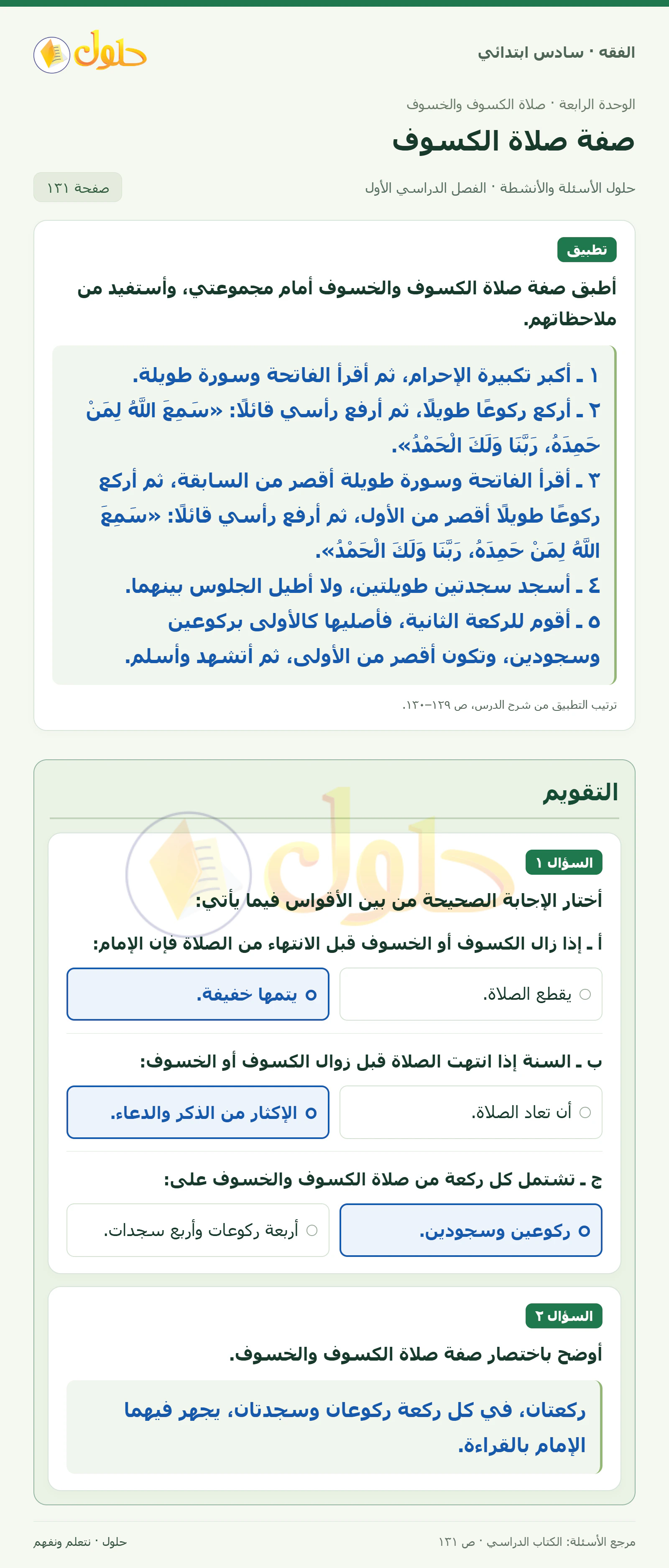 حل فقه سادس ابتدائي، الفصل الدراسي الأول، صفحة ١٣١، الجزء ١