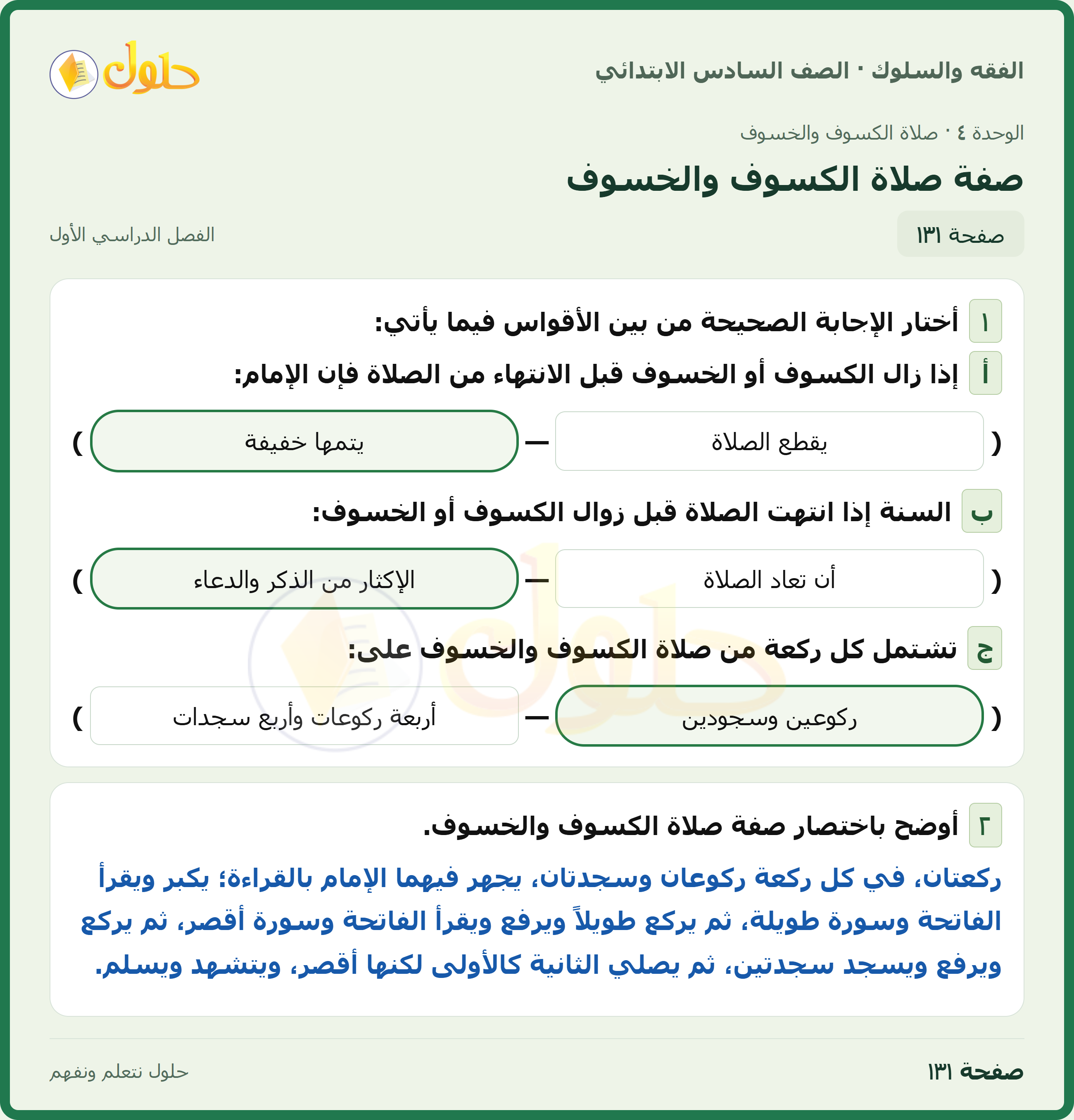 حل الدراسات الإسلامية — الفقه والسلوك للصف السادس الابتدائي، الفصل الدراسي الأول، صفحة ١٣١