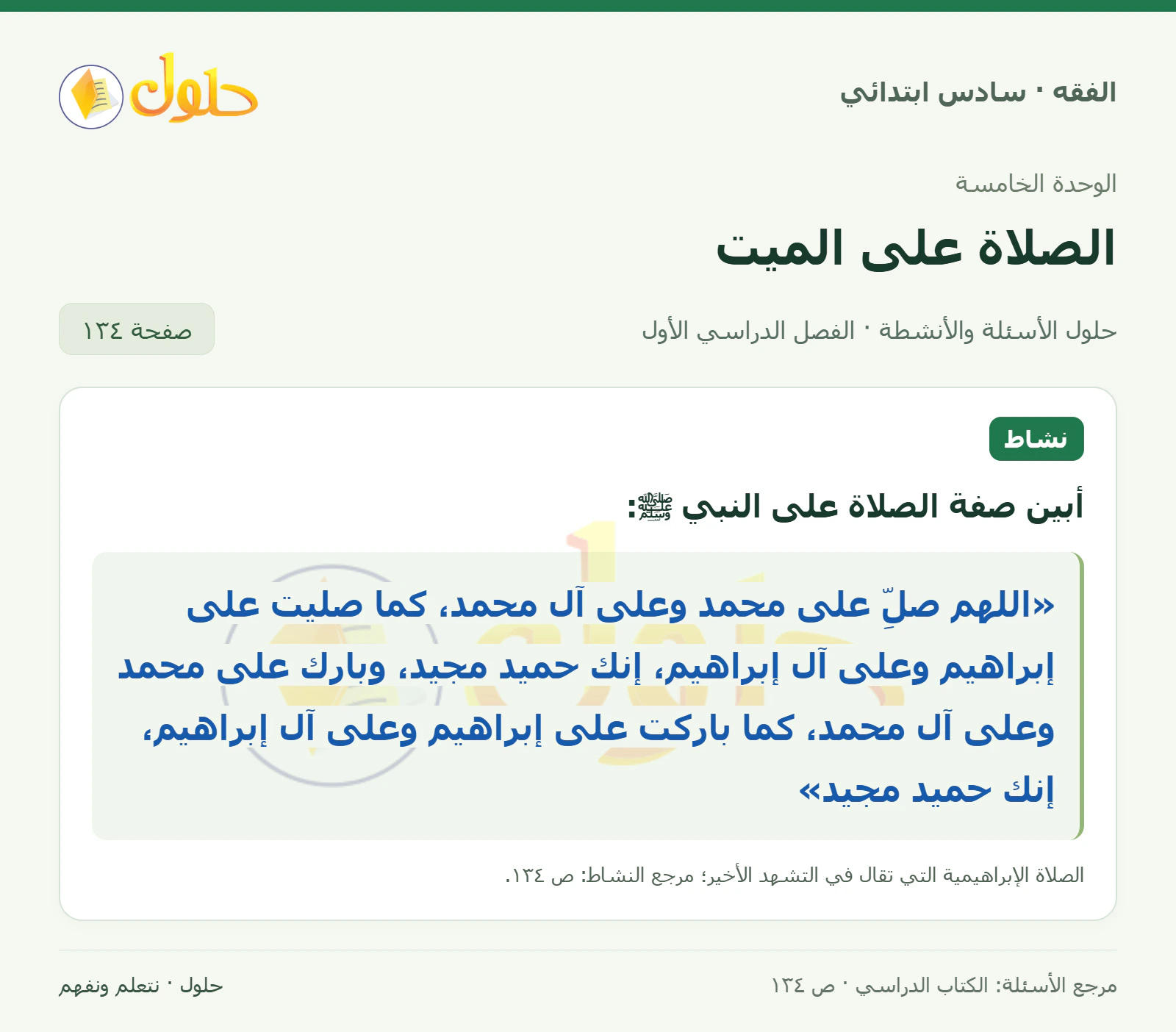 حل فقه سادس ابتدائي، الفصل الدراسي الأول، صفحة ١٣٤، الجزء ١