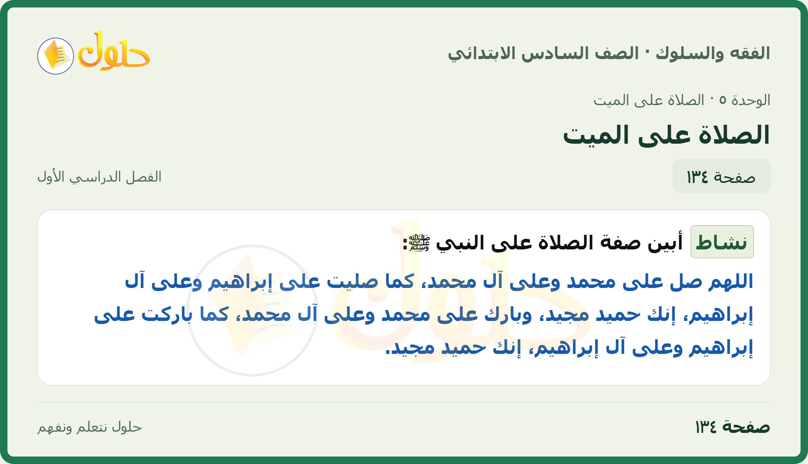 حل الدراسات الإسلامية — الفقه والسلوك للصف السادس الابتدائي، الفصل الدراسي الأول، صفحة ١٣٤