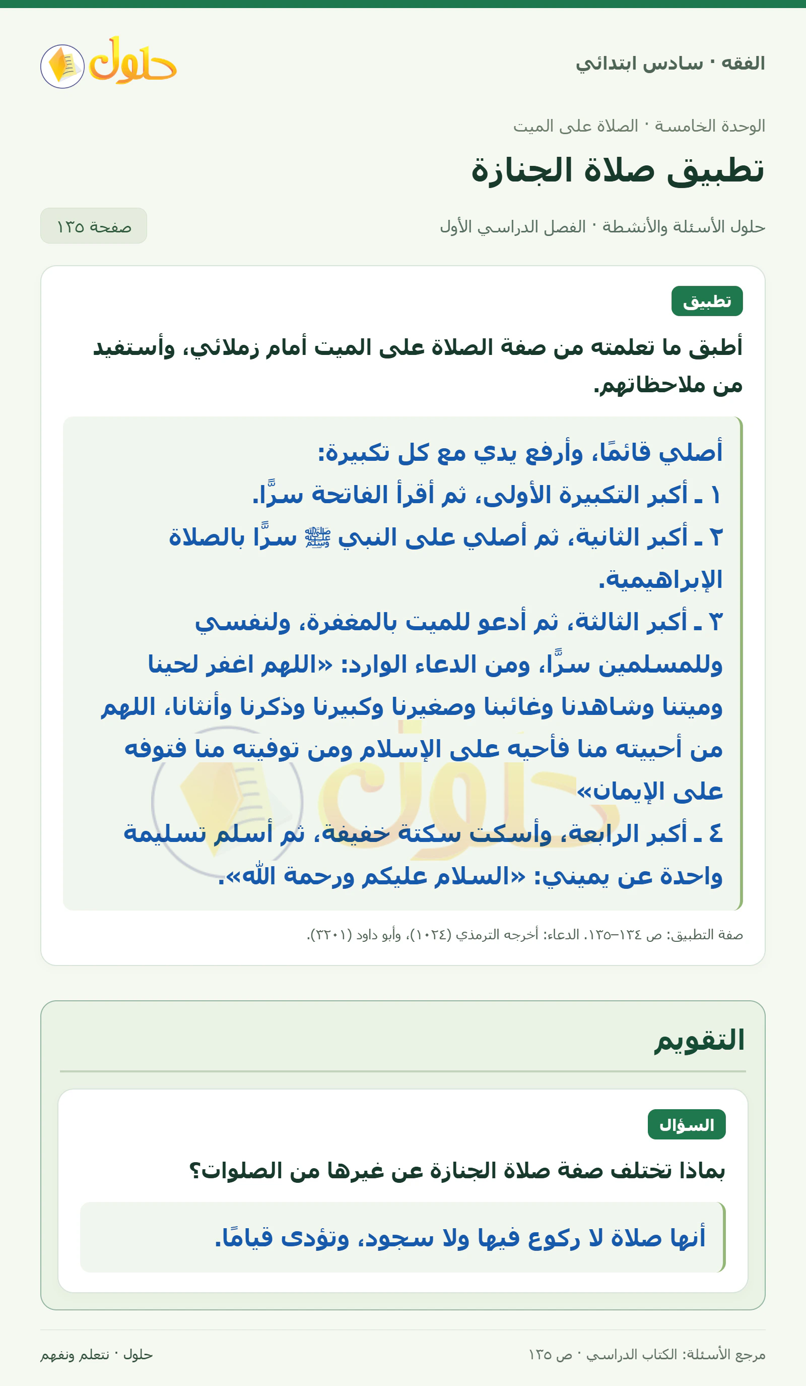 حل فقه سادس ابتدائي، الفصل الدراسي الأول، صفحة ١٣٥، الجزء ١