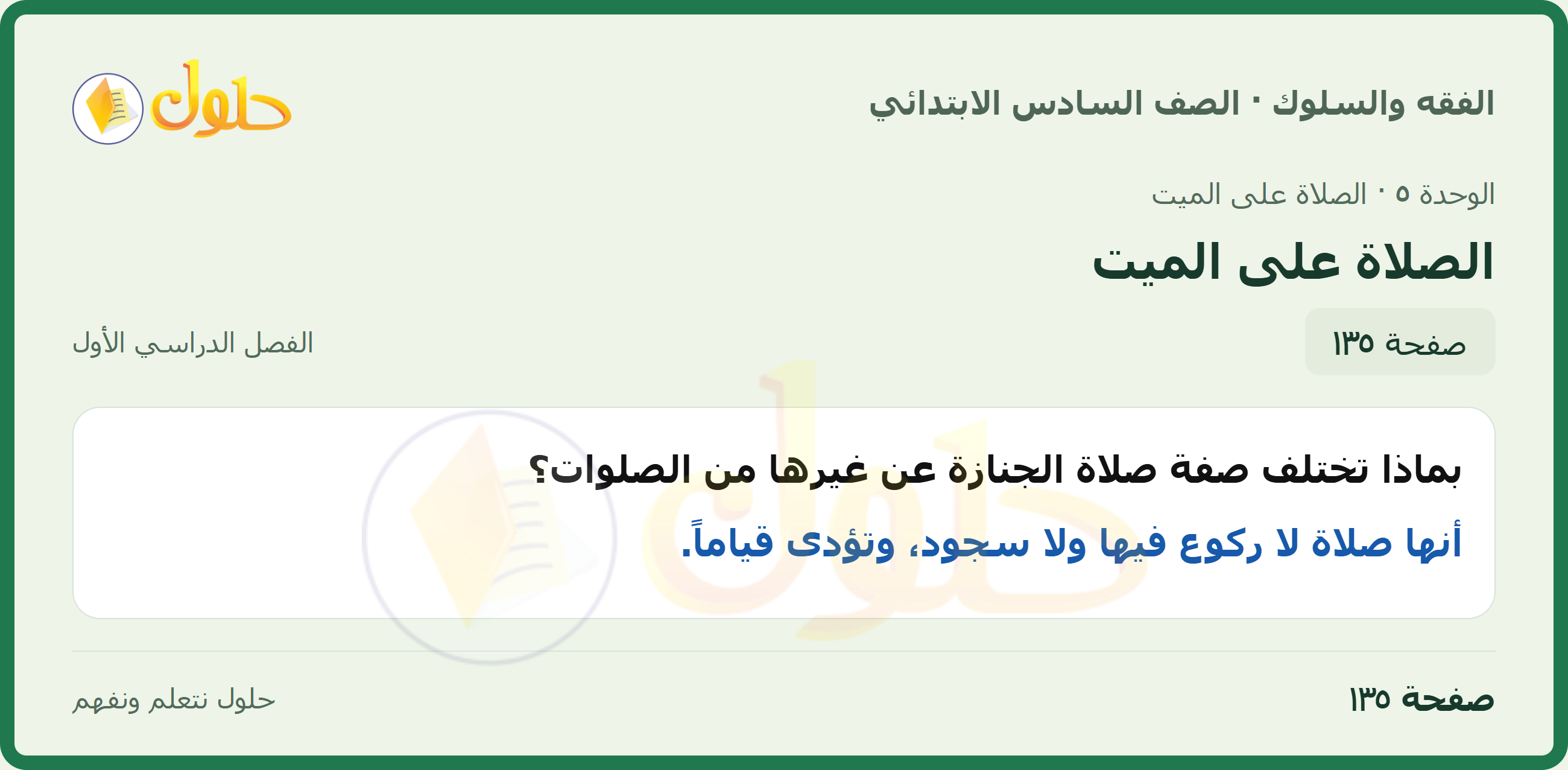 حل الدراسات الإسلامية — الفقه والسلوك للصف السادس الابتدائي، الفصل الدراسي الأول، صفحة ١٣٥