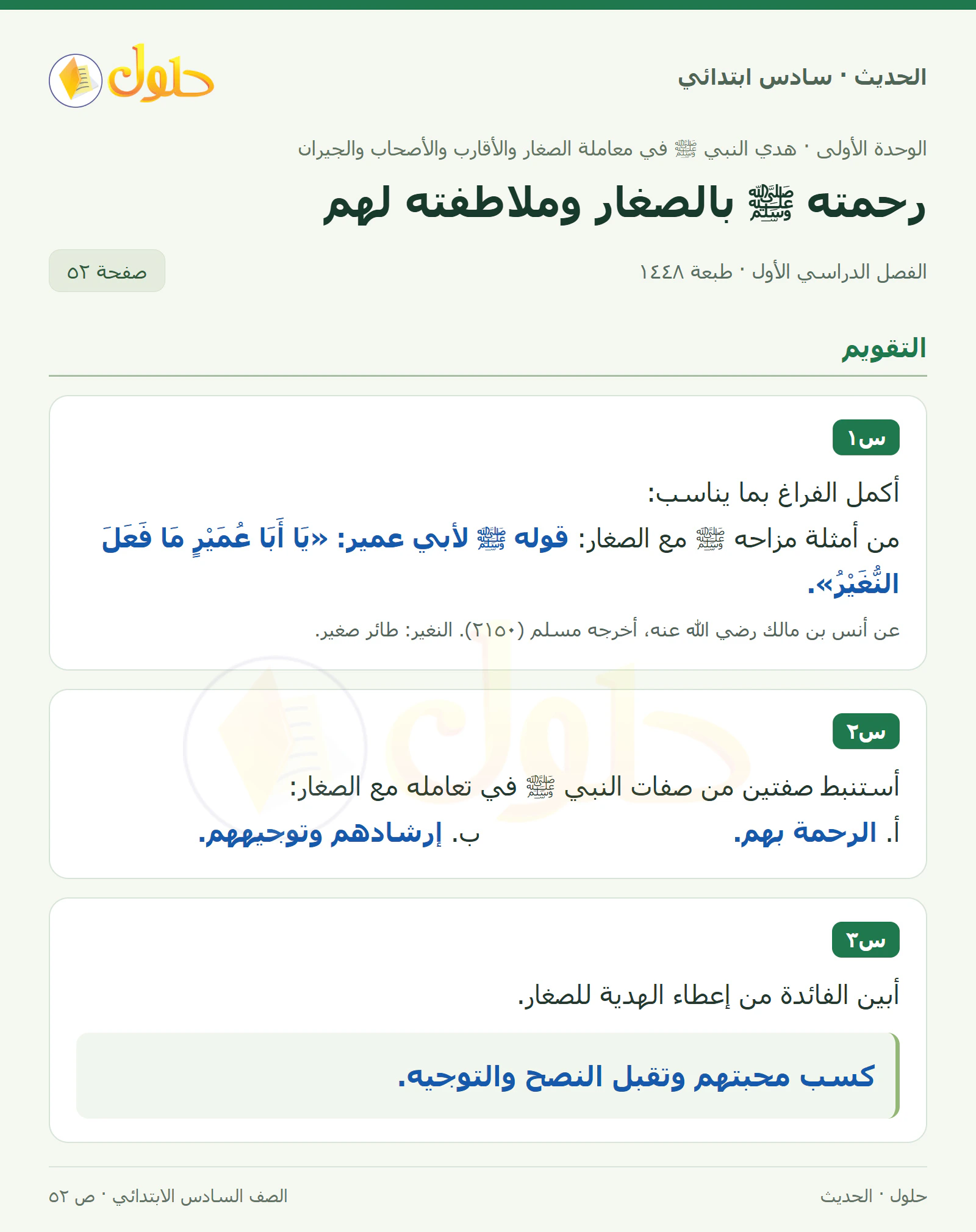 حل الحديث والسيرة للصف السادس الابتدائي، الفصل الدراسي الأول، صفحة ٥٢