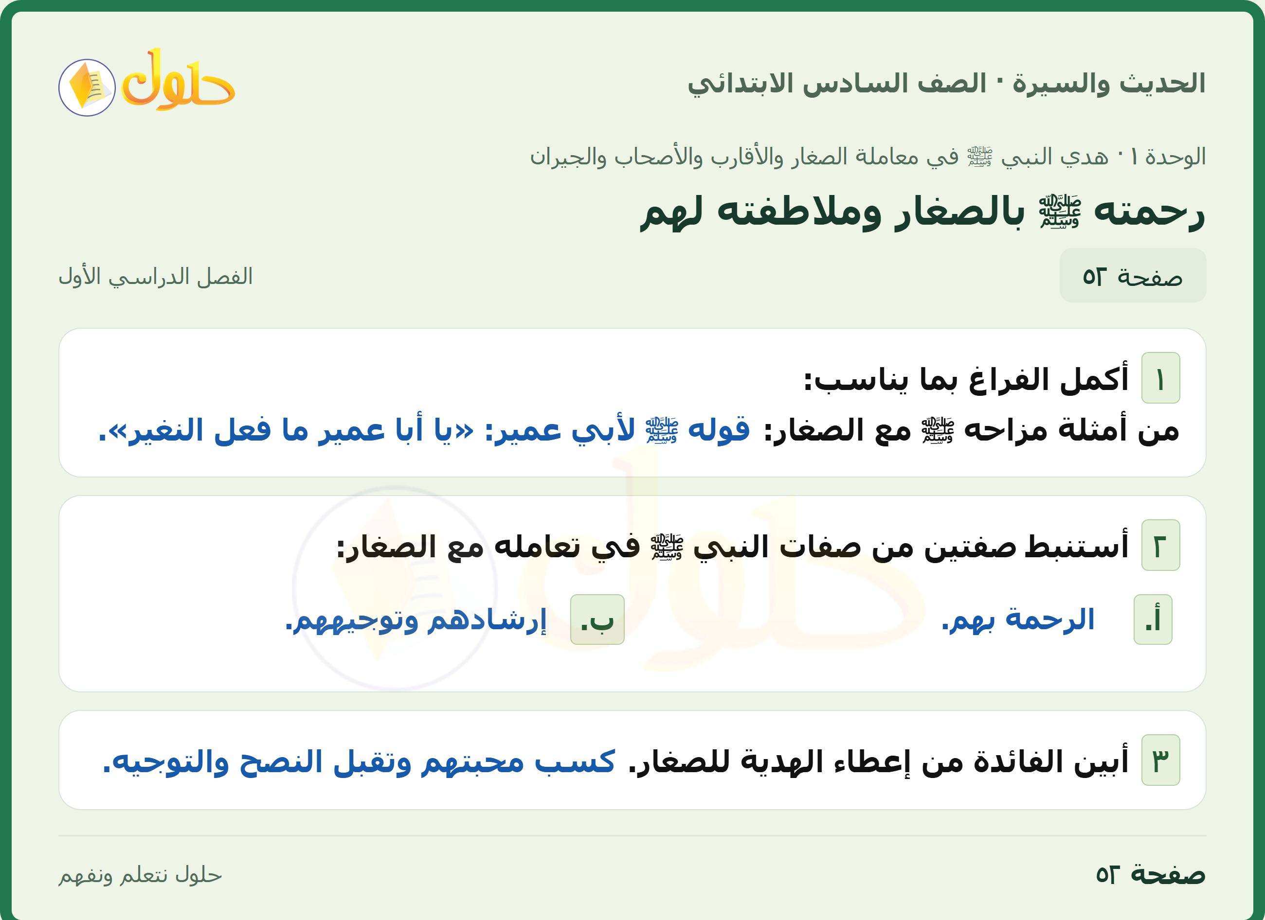 حل الدراسات الإسلامية — الحديث والسيرة للصف السادس الابتدائي، الفصل الدراسي الأول، صفحة ٥٢
