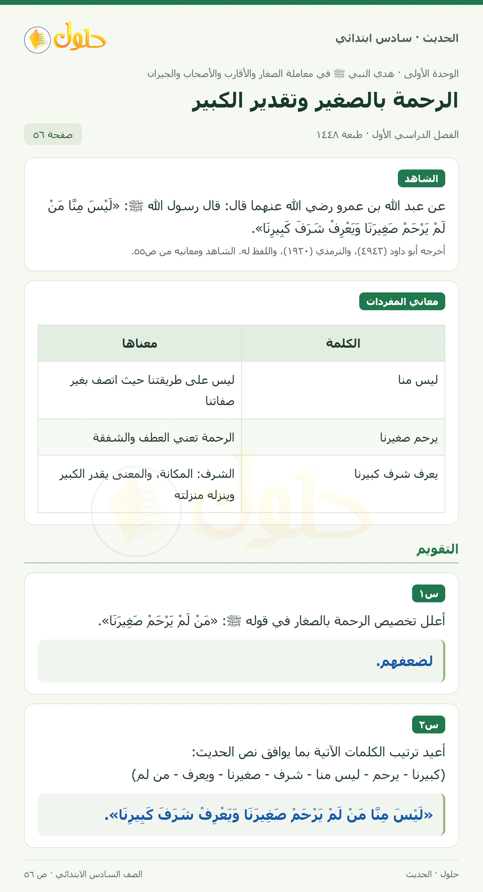 حل الحديث والسيرة للصف السادس الابتدائي، الفصل الدراسي الأول، صفحة ٥٦
