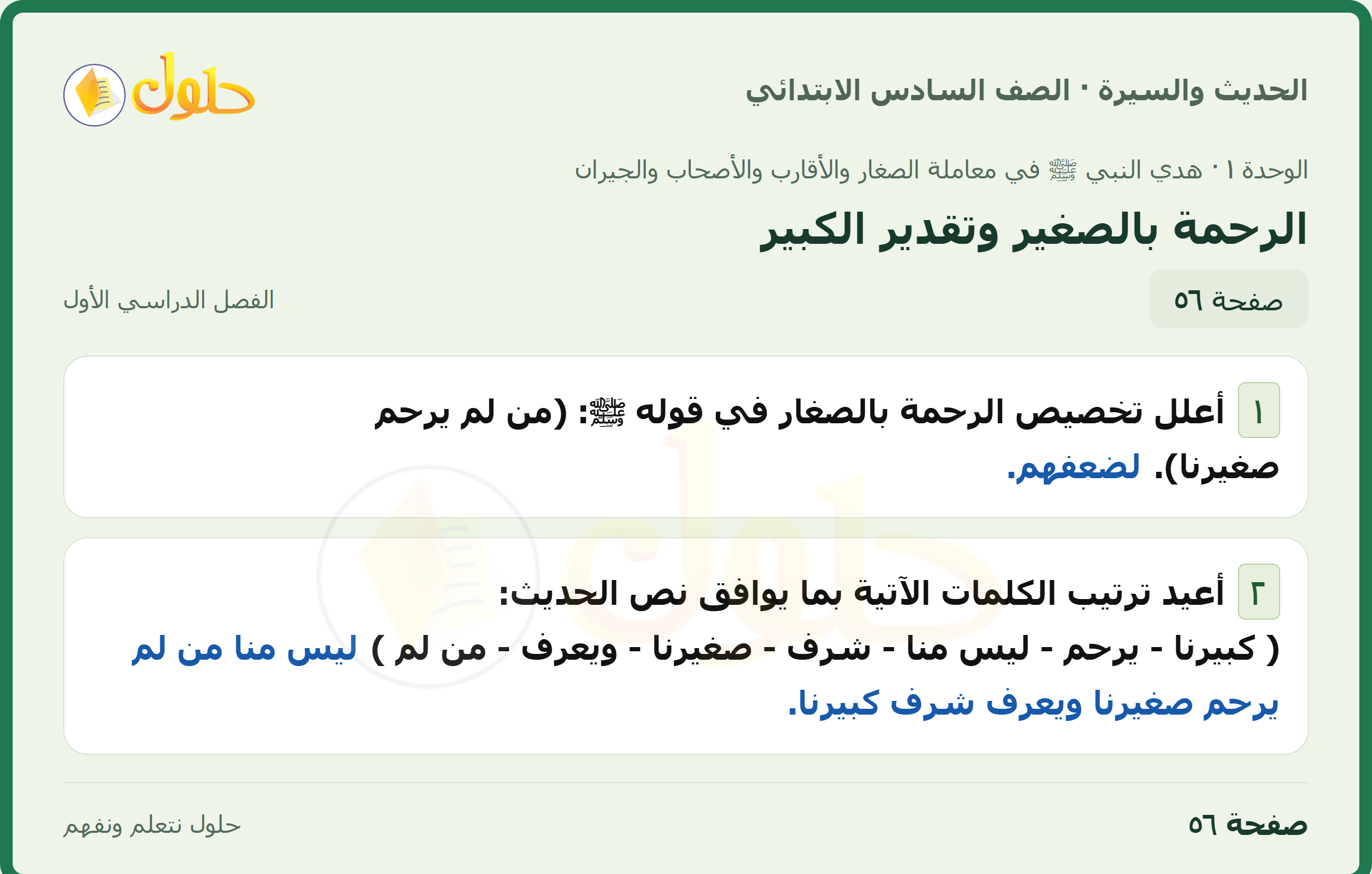 حل الدراسات الإسلامية — الحديث والسيرة للصف السادس الابتدائي، الفصل الدراسي الأول، صفحة ٥٦