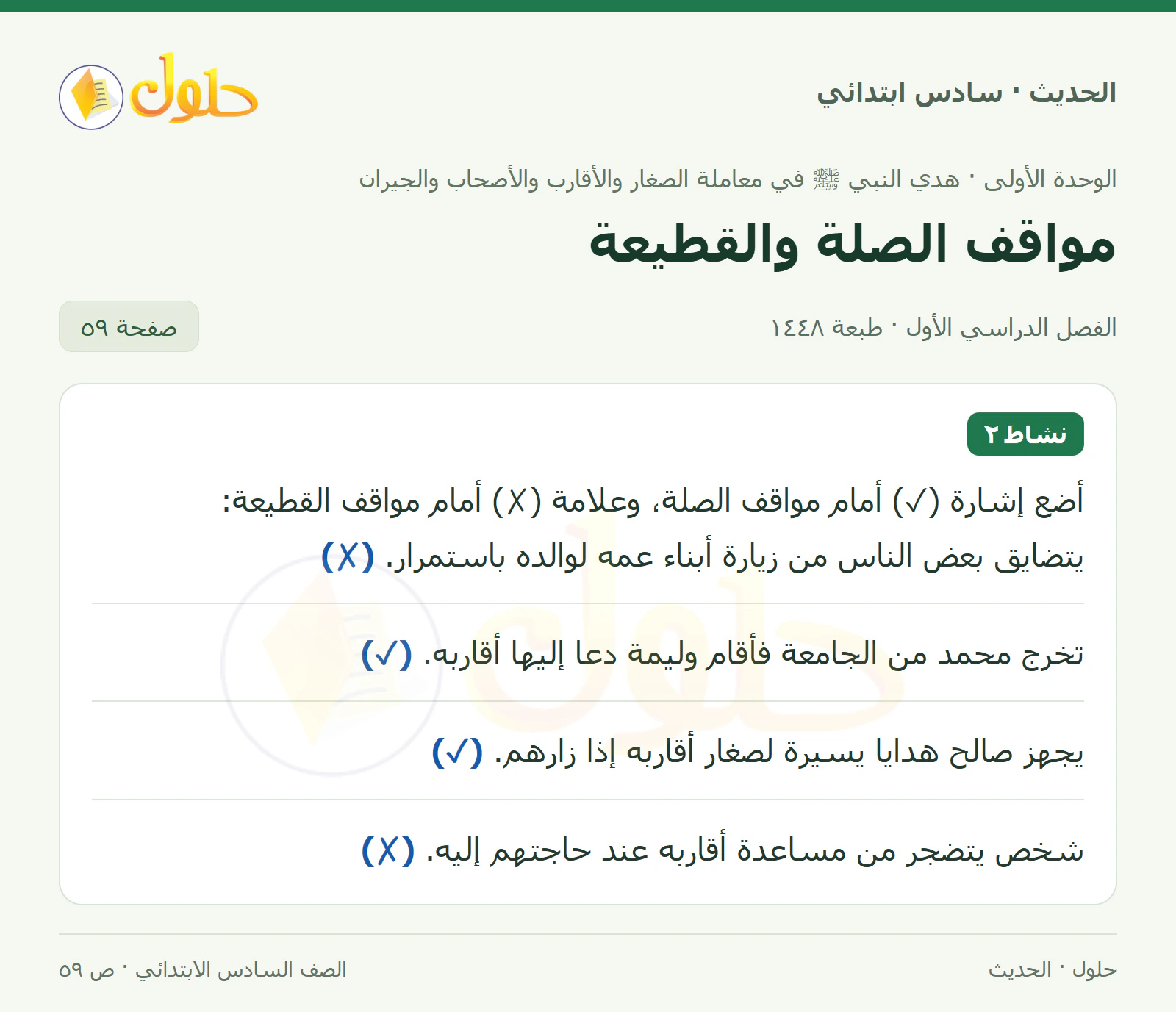حل الحديث والسيرة للصف السادس الابتدائي، الفصل الدراسي الأول، صفحة ٥٩