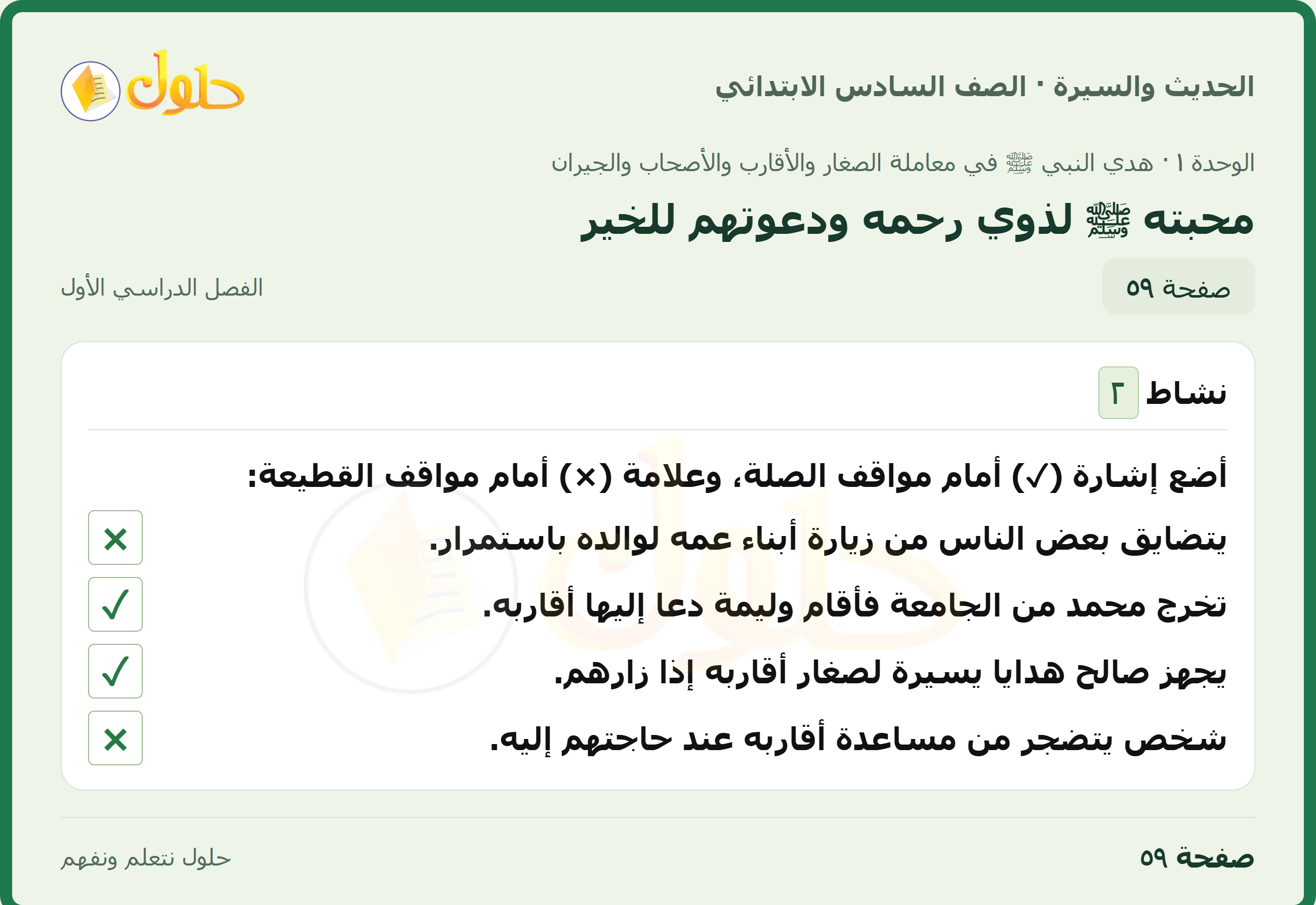 حل الدراسات الإسلامية — الحديث والسيرة للصف السادس الابتدائي، الفصل الدراسي الأول، صفحة ٥٩