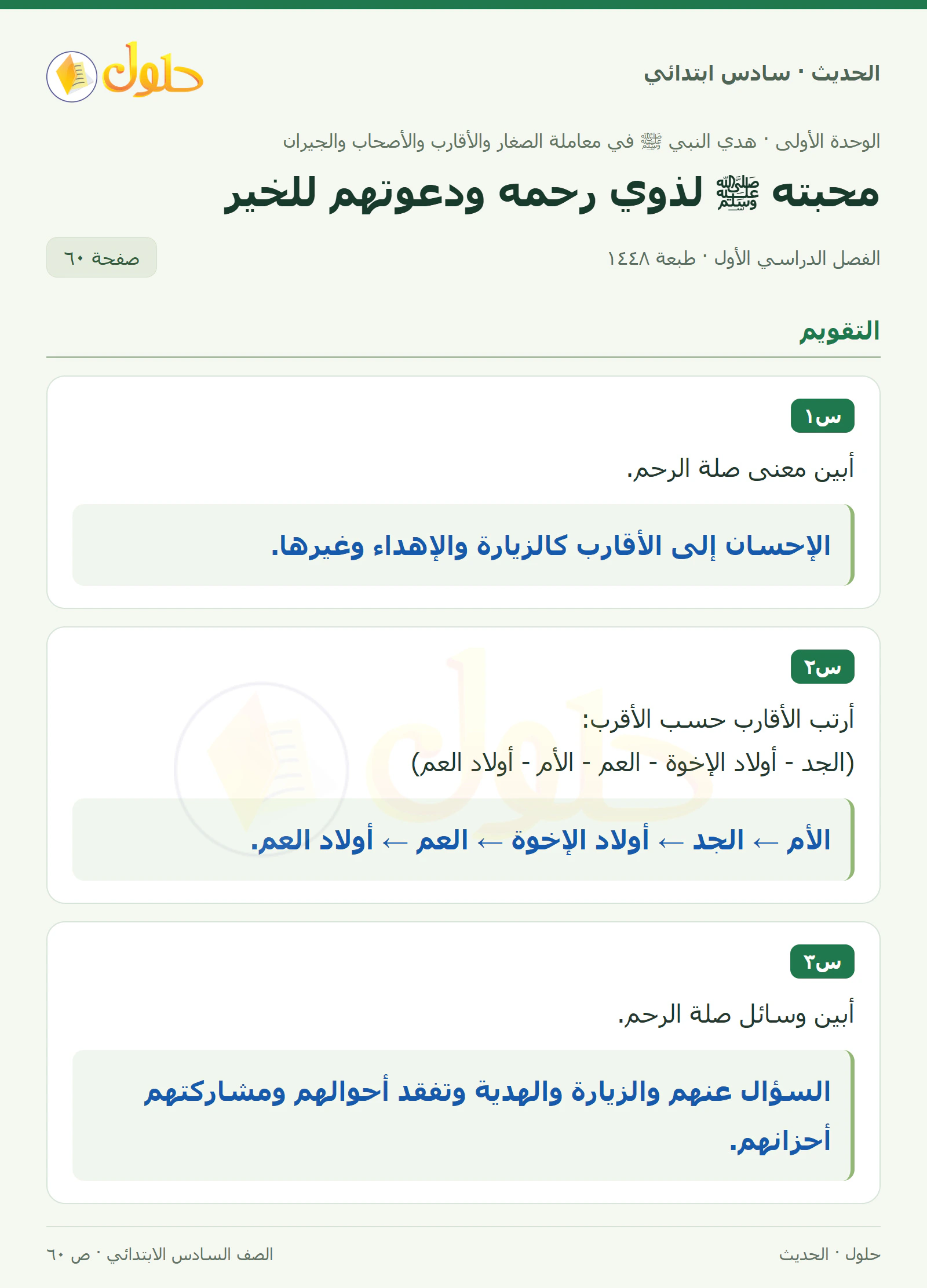 حل الحديث والسيرة للصف السادس الابتدائي، الفصل الدراسي الأول، صفحة ٦٠