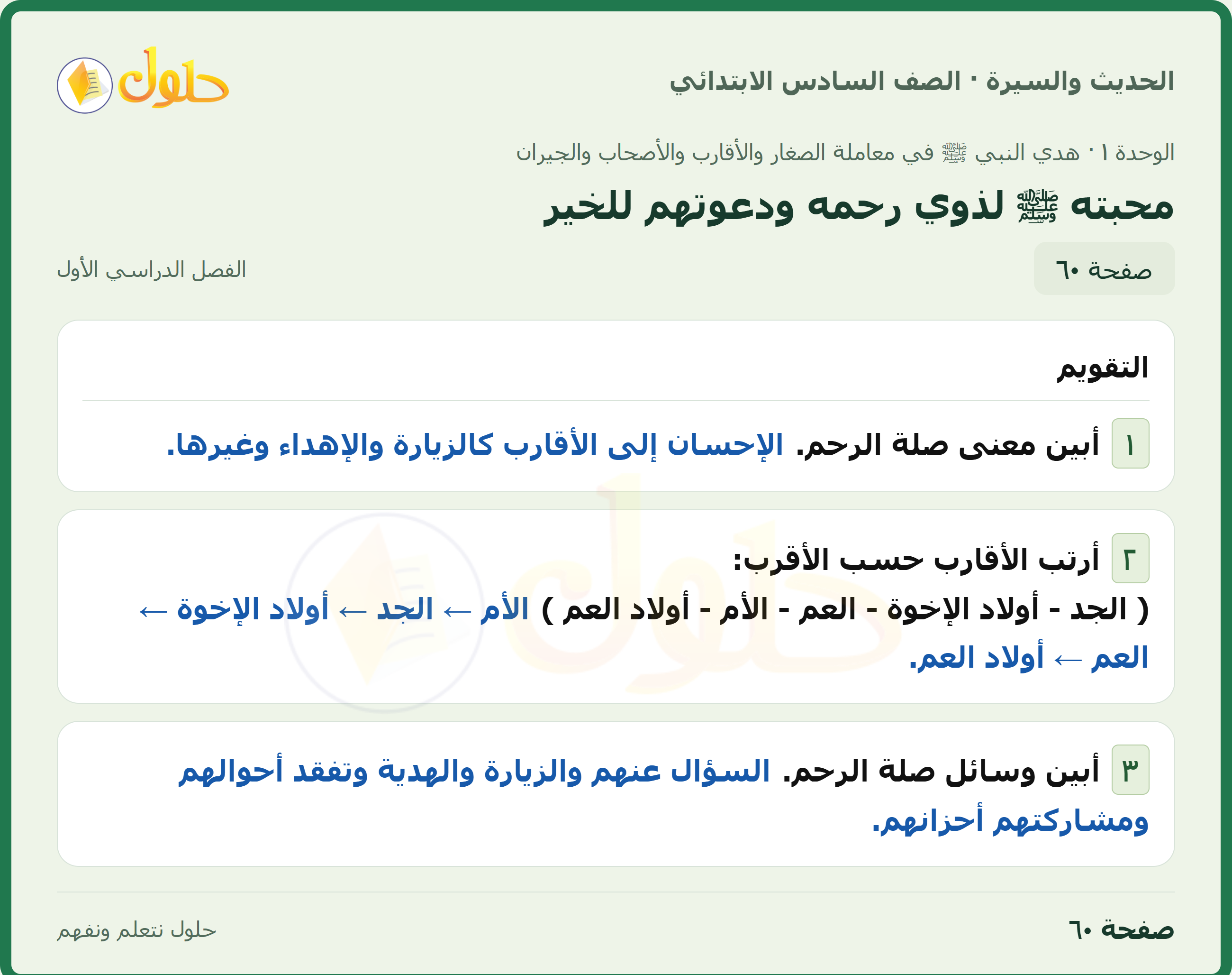 حل الدراسات الإسلامية — الحديث والسيرة للصف السادس الابتدائي، الفصل الدراسي الأول، صفحة ٦٠
