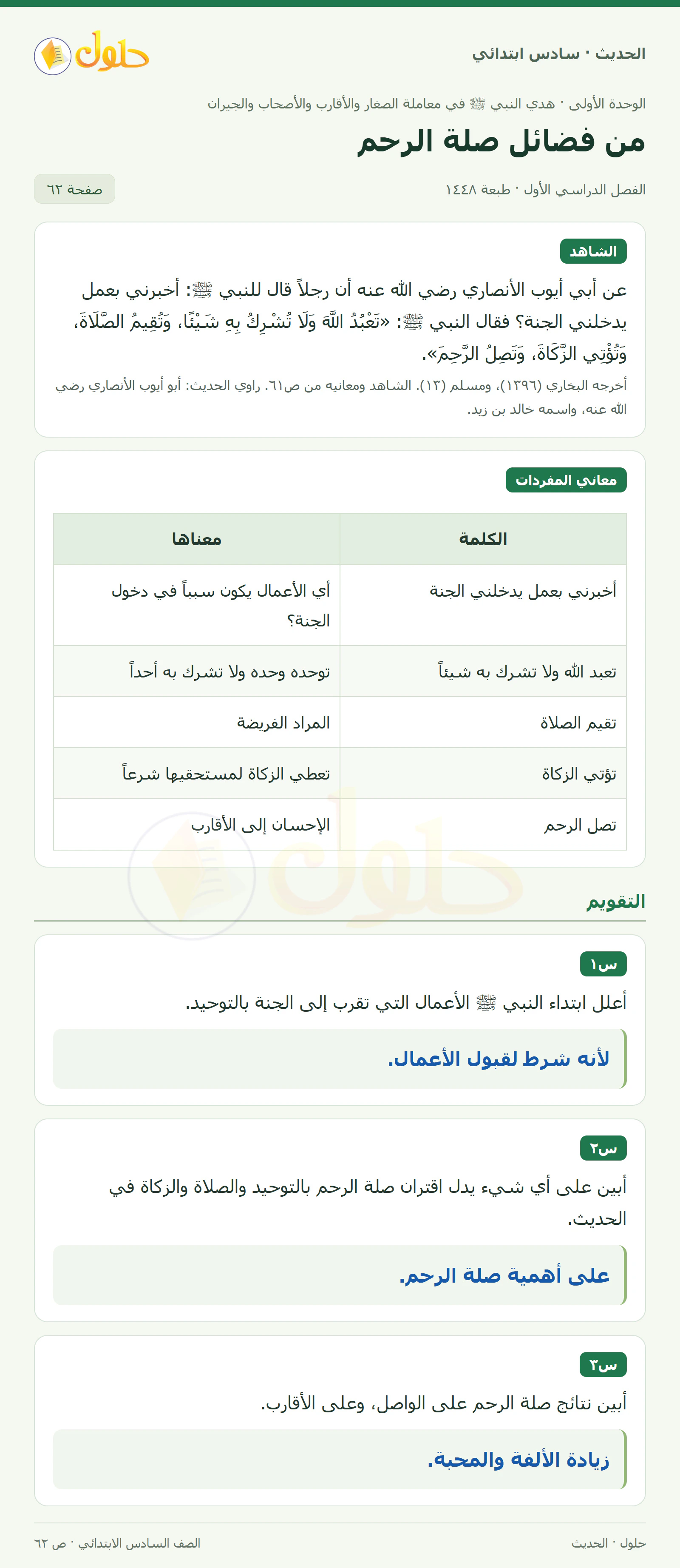 حل الحديث والسيرة للصف السادس الابتدائي، الفصل الدراسي الأول، صفحة ٦٢