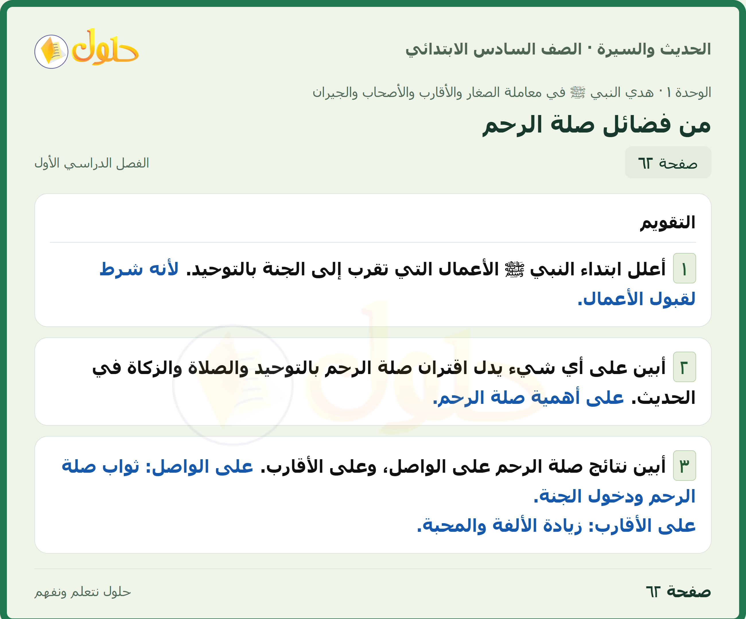 حل الدراسات الإسلامية — الحديث والسيرة للصف السادس الابتدائي، الفصل الدراسي الأول، صفحة ٦٢