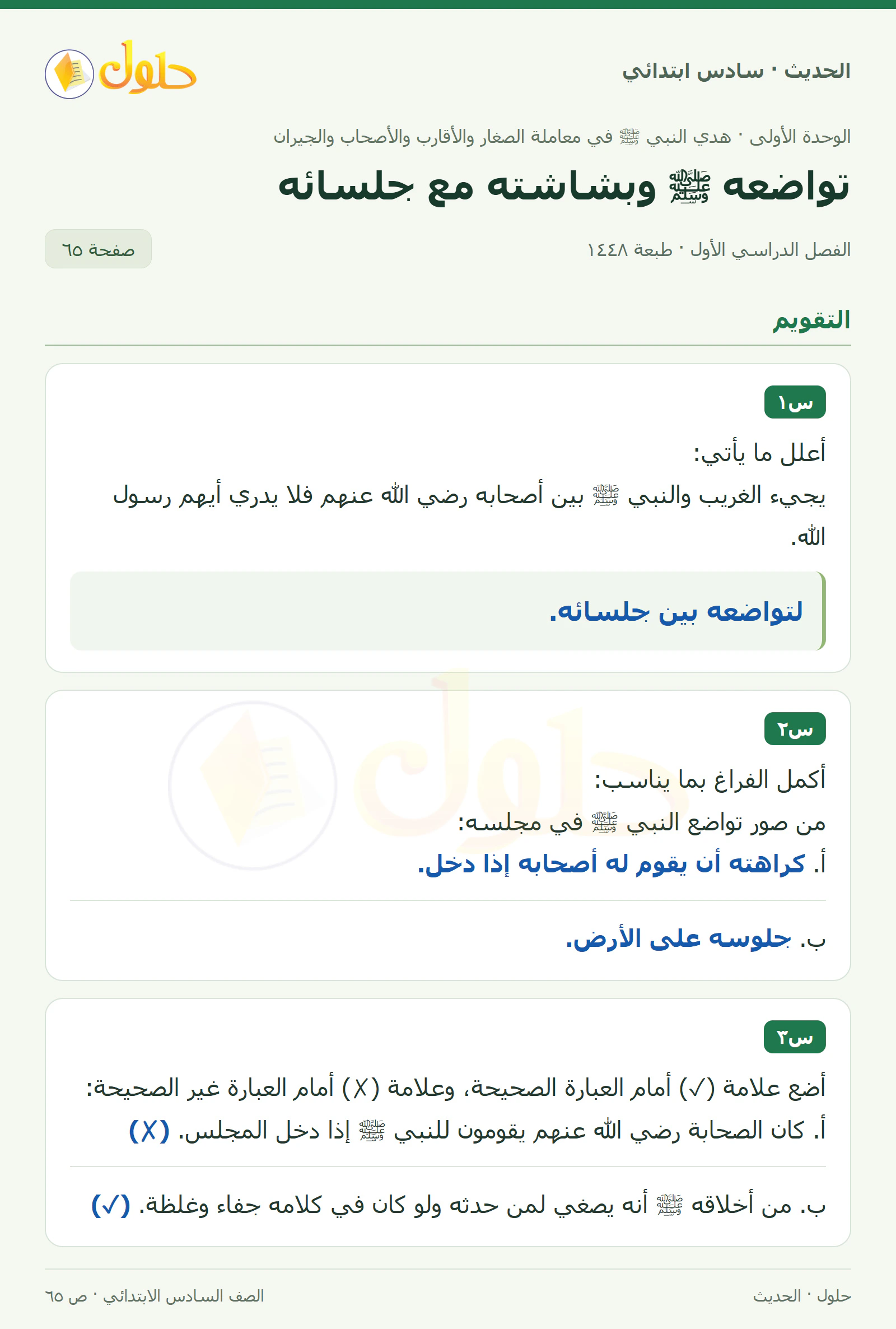 حل الحديث والسيرة للصف السادس الابتدائي، الفصل الدراسي الأول، صفحة ٦٥