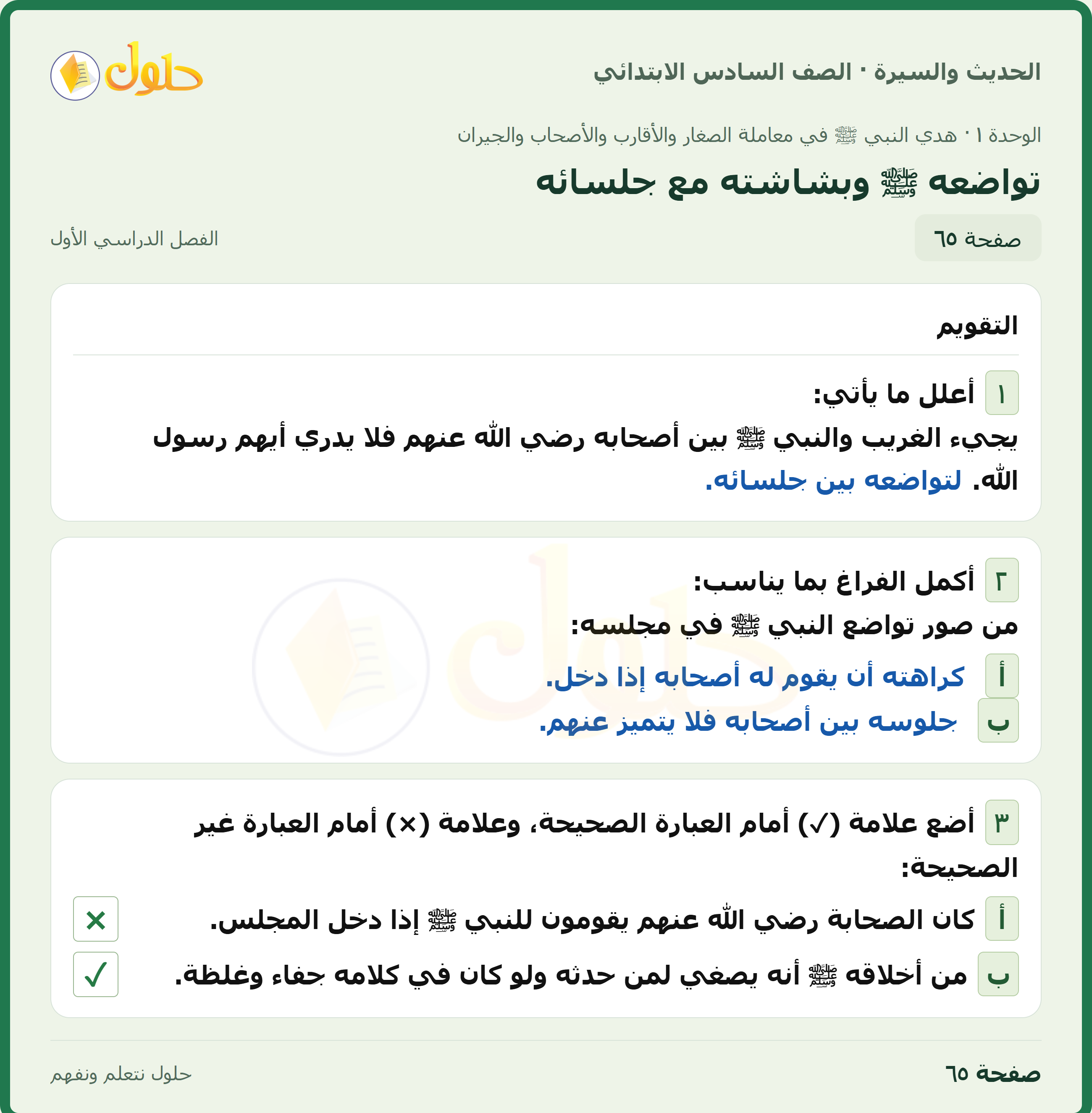 حل الدراسات الإسلامية — الحديث والسيرة للصف السادس الابتدائي، الفصل الدراسي الأول، صفحة ٦٥