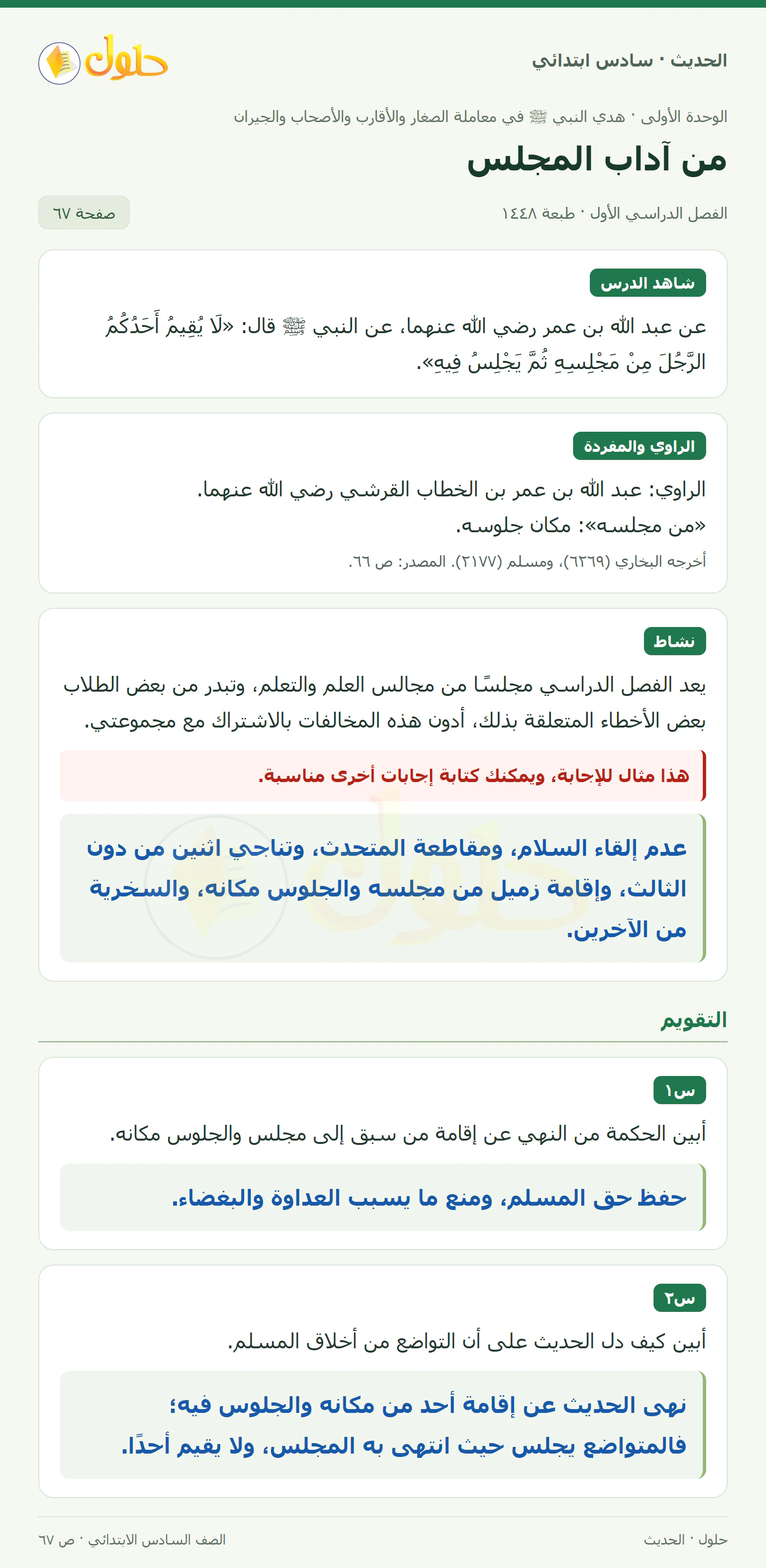حل الحديث والسيرة للصف السادس الابتدائي، الفصل الدراسي الأول، صفحة ٦٧