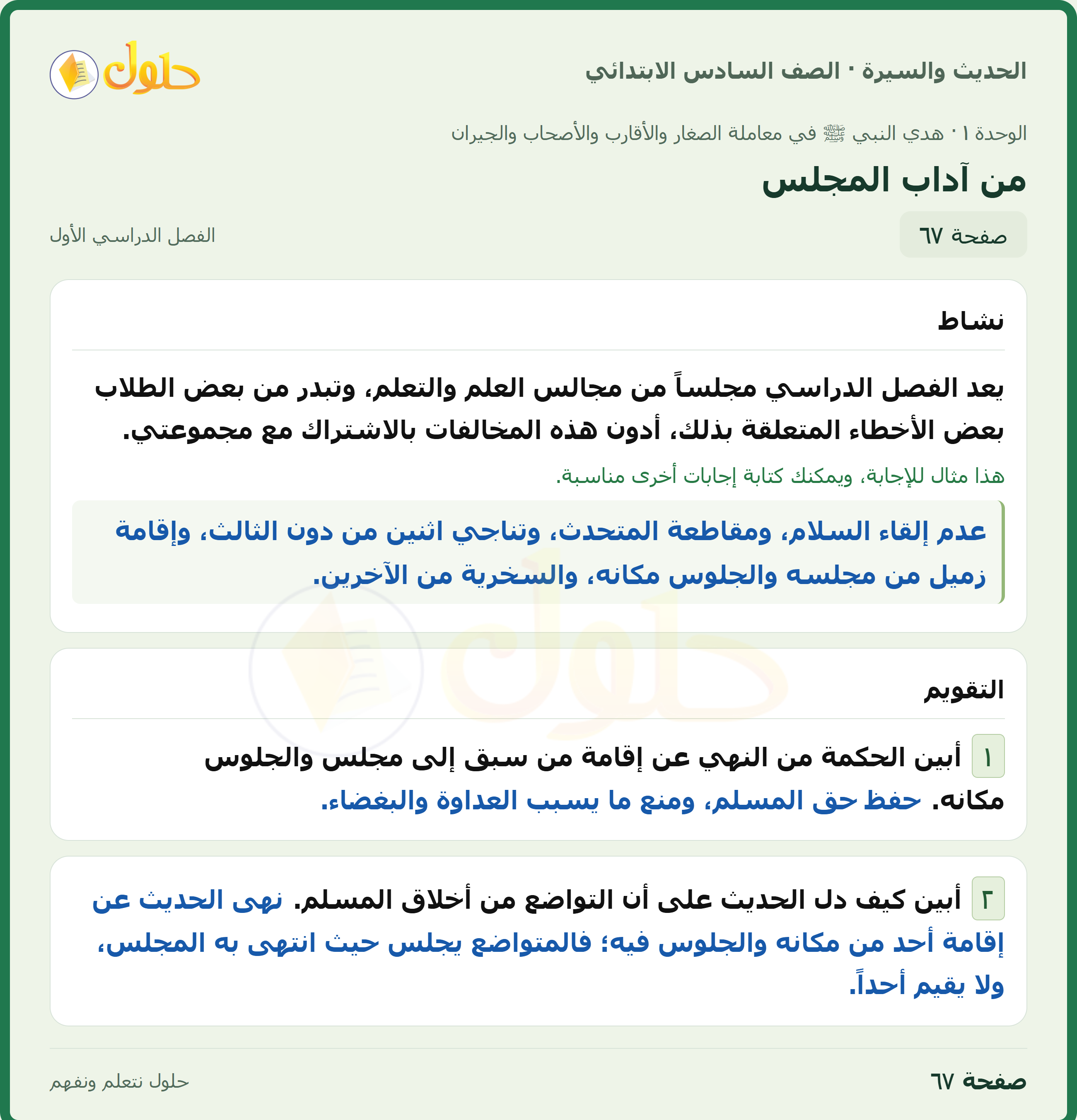 حل الدراسات الإسلامية — الحديث والسيرة للصف السادس الابتدائي، الفصل الدراسي الأول، صفحة ٦٧