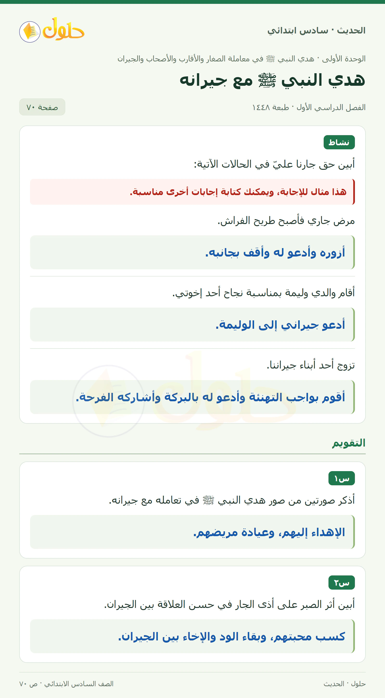 حل الحديث والسيرة للصف السادس الابتدائي، الفصل الدراسي الأول، صفحة ٧٠
