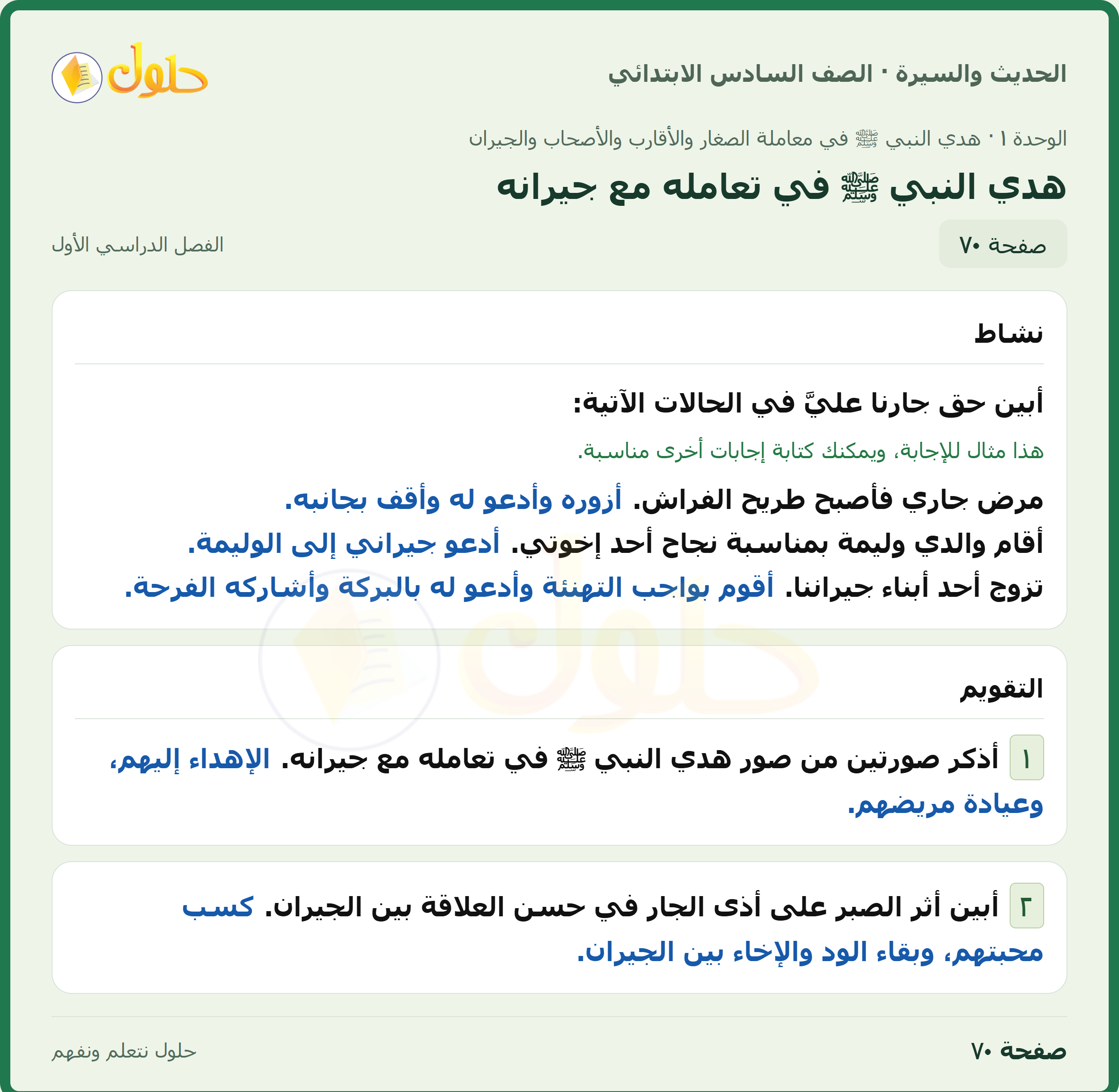 حل الدراسات الإسلامية — الحديث والسيرة للصف السادس الابتدائي، الفصل الدراسي الأول، صفحة ٧٠