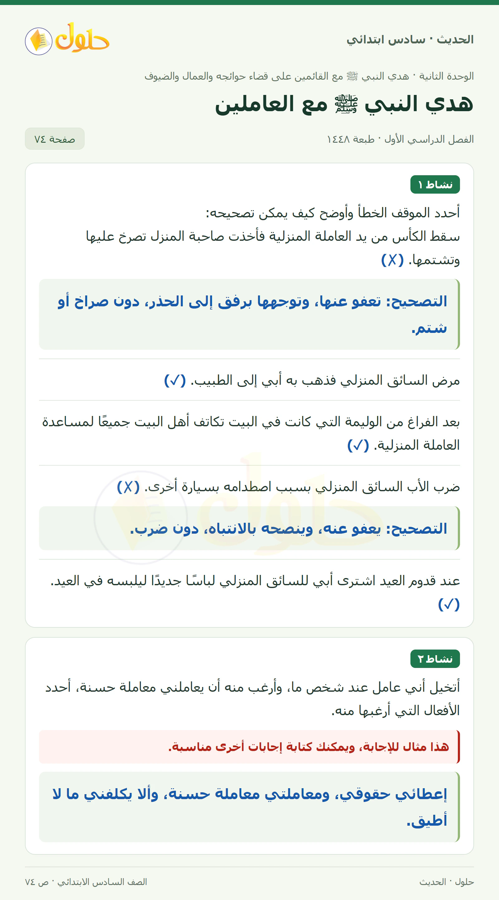 حل الحديث والسيرة للصف السادس الابتدائي، الفصل الدراسي الأول، صفحة ٧٤