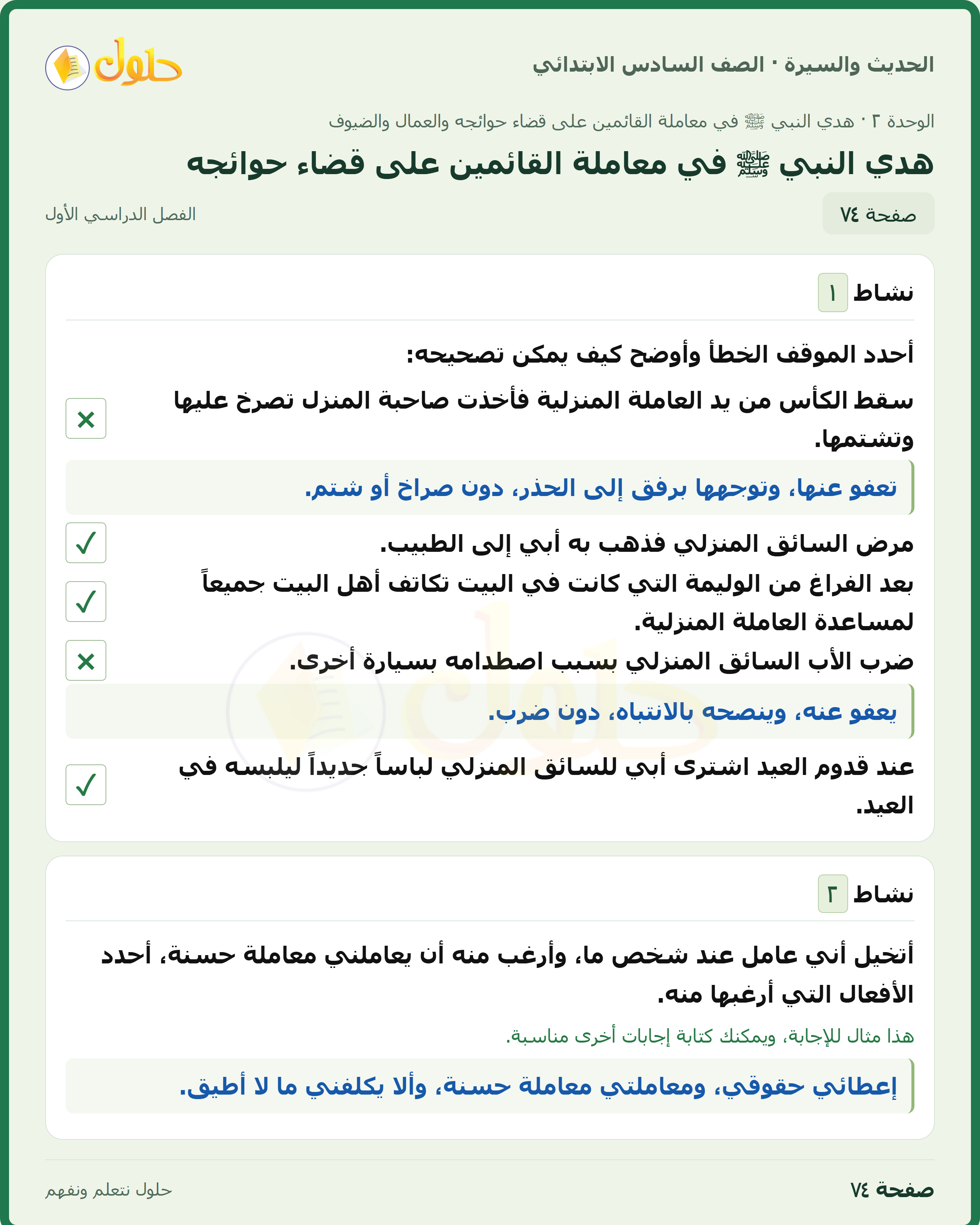 حل الدراسات الإسلامية — الحديث والسيرة للصف السادس الابتدائي، الفصل الدراسي الأول، صفحة ٧٤