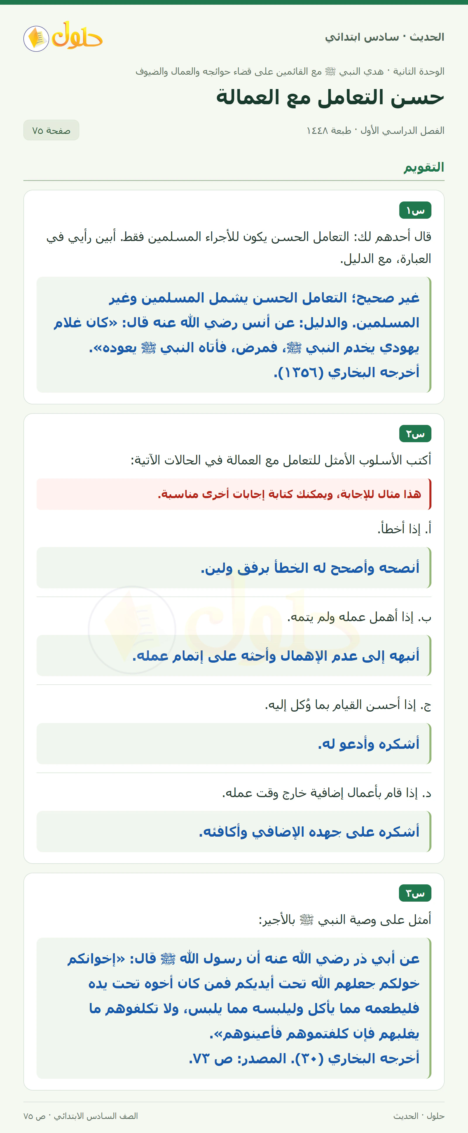 حل الحديث والسيرة للصف السادس الابتدائي، الفصل الدراسي الأول، صفحة ٧٥