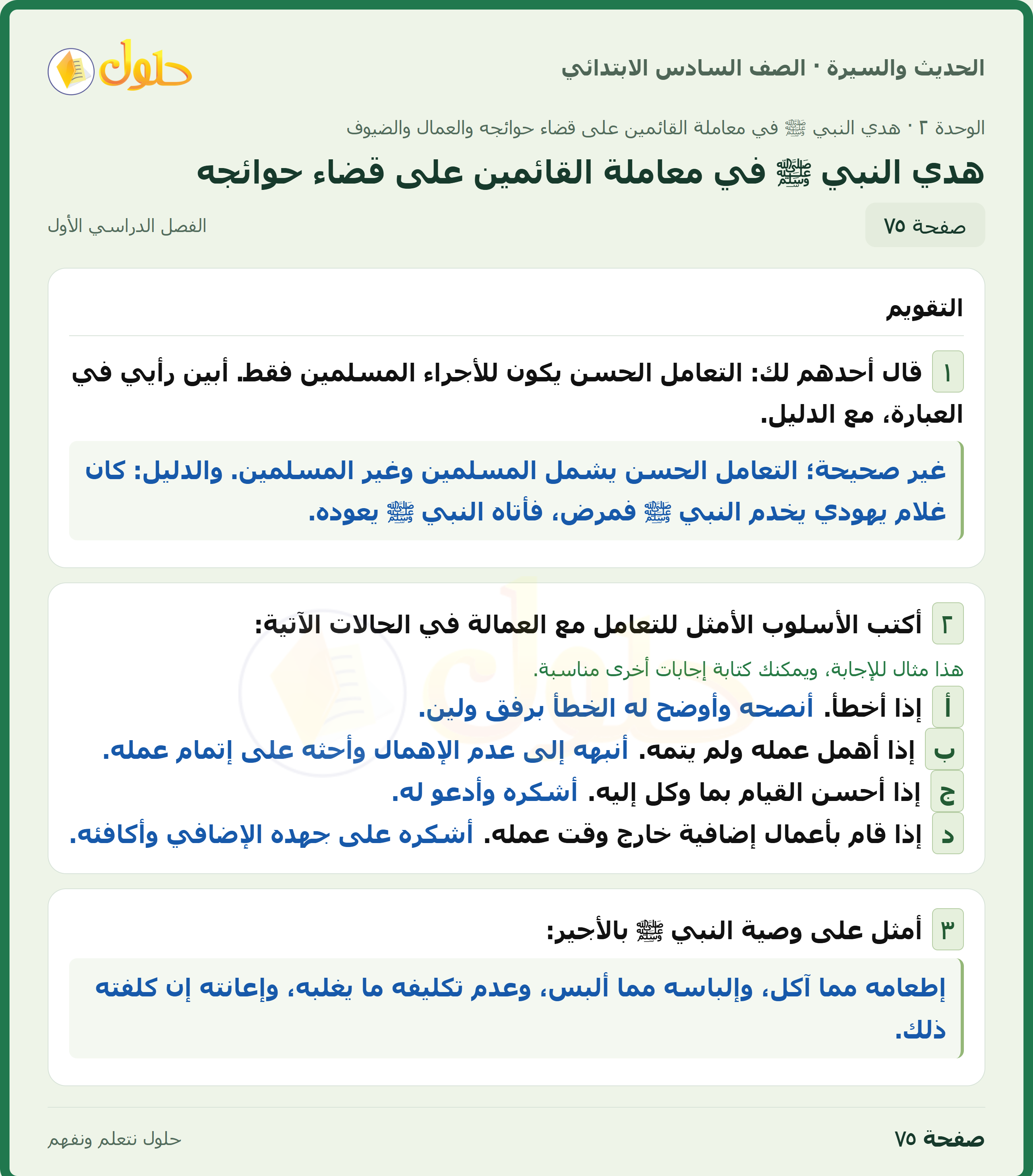 حل الدراسات الإسلامية — الحديث والسيرة للصف السادس الابتدائي، الفصل الدراسي الأول، صفحة ٧٥
