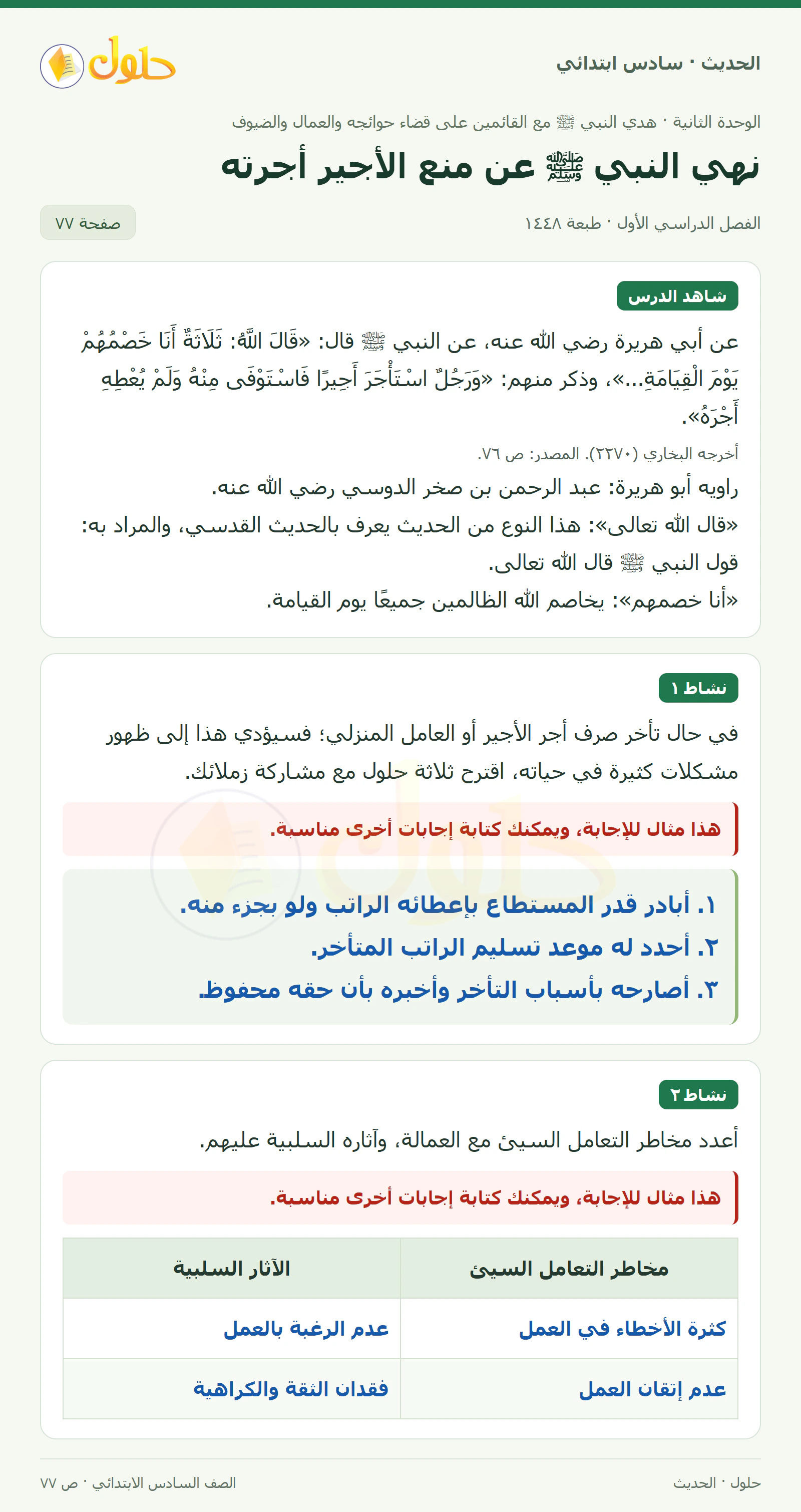 حل الحديث والسيرة للصف السادس الابتدائي، الفصل الدراسي الأول، صفحة ٧٧