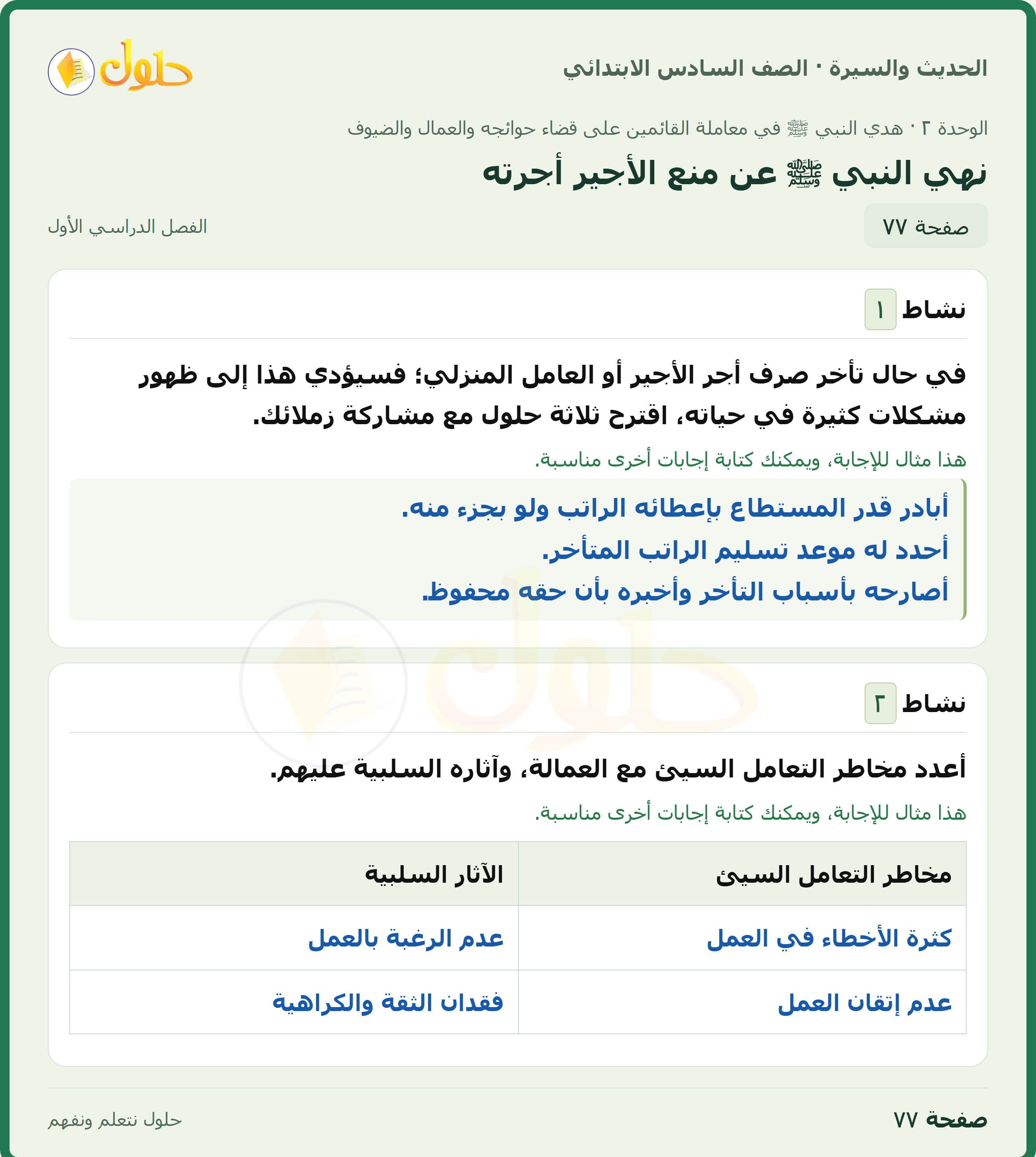 حل الدراسات الإسلامية — الحديث والسيرة للصف السادس الابتدائي، الفصل الدراسي الأول، صفحة ٧٧