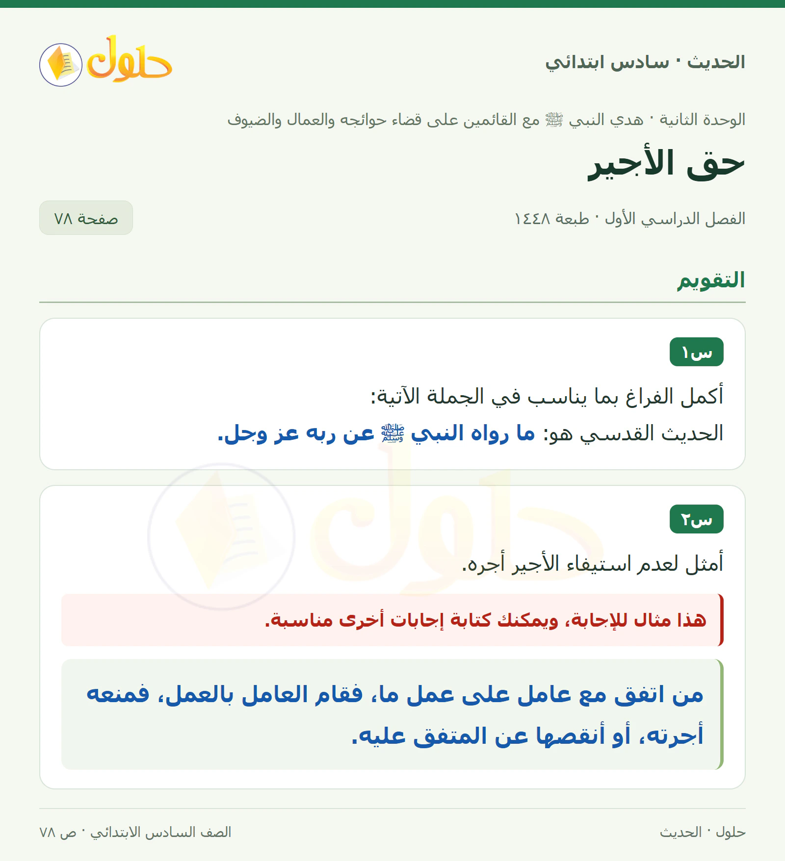 حل الحديث والسيرة للصف السادس الابتدائي، الفصل الدراسي الأول، صفحة ٧٨