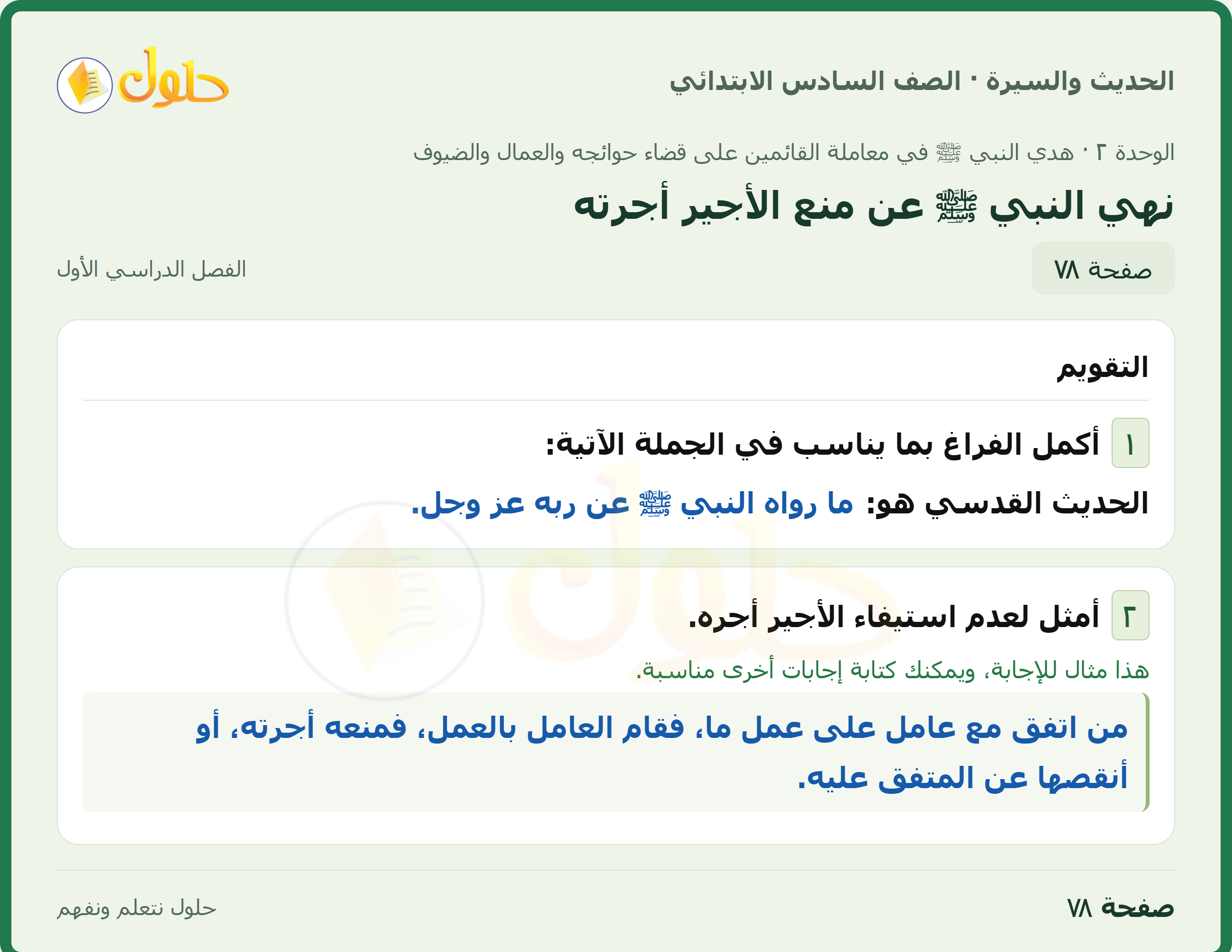 حل الدراسات الإسلامية — الحديث والسيرة للصف السادس الابتدائي، الفصل الدراسي الأول، صفحة ٧٨
