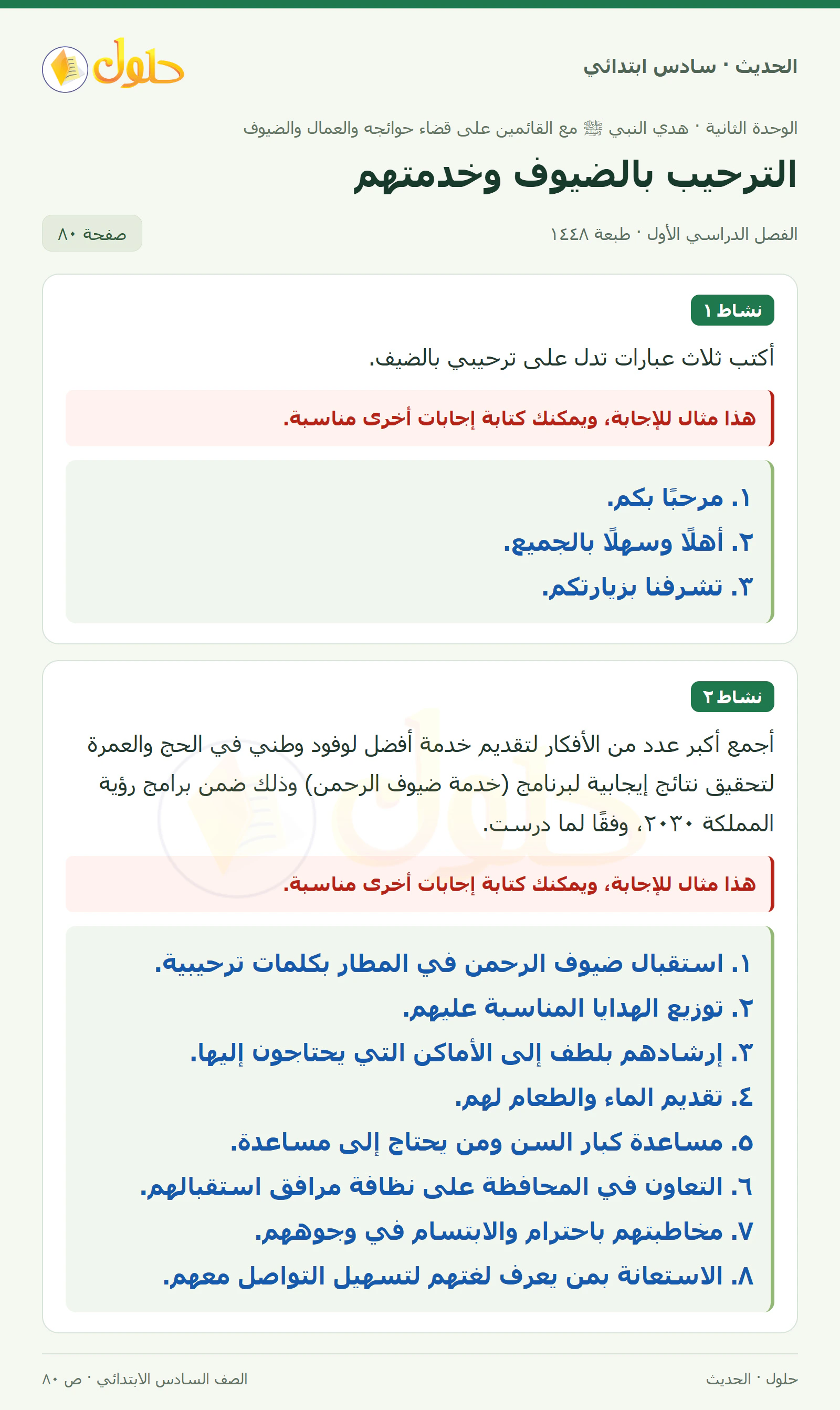 حل الحديث والسيرة للصف السادس الابتدائي، الفصل الدراسي الأول، صفحة ٨٠
