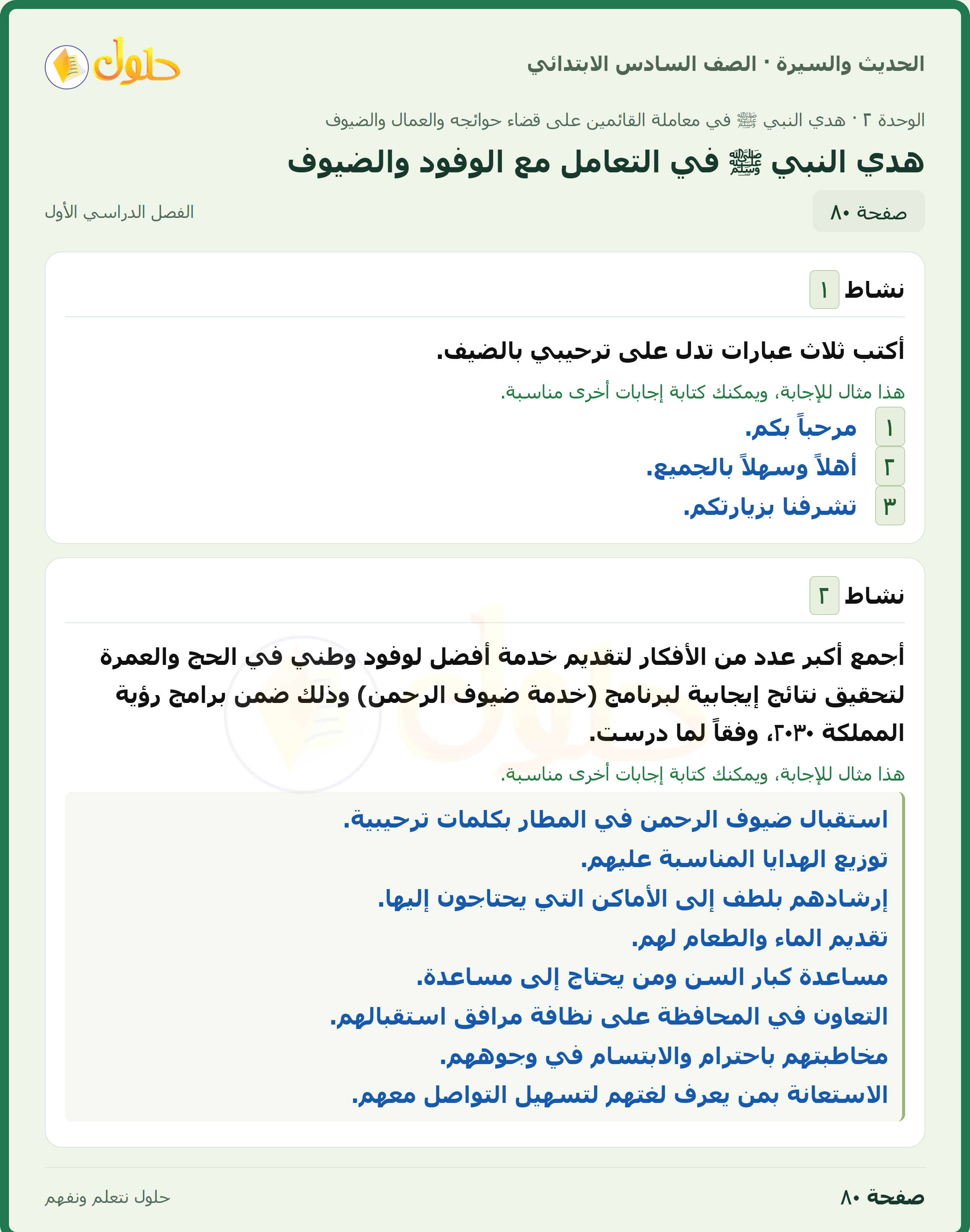 حل الدراسات الإسلامية — الحديث والسيرة للصف السادس الابتدائي، الفصل الدراسي الأول، صفحة ٨٠