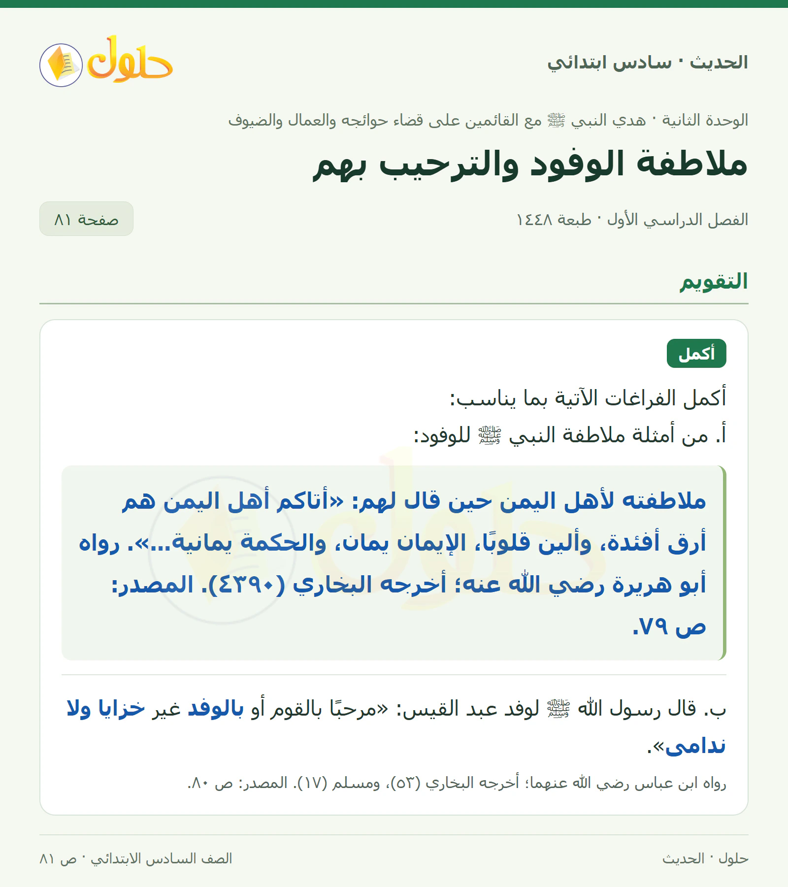 حل الحديث والسيرة للصف السادس الابتدائي، الفصل الدراسي الأول، صفحة ٨١