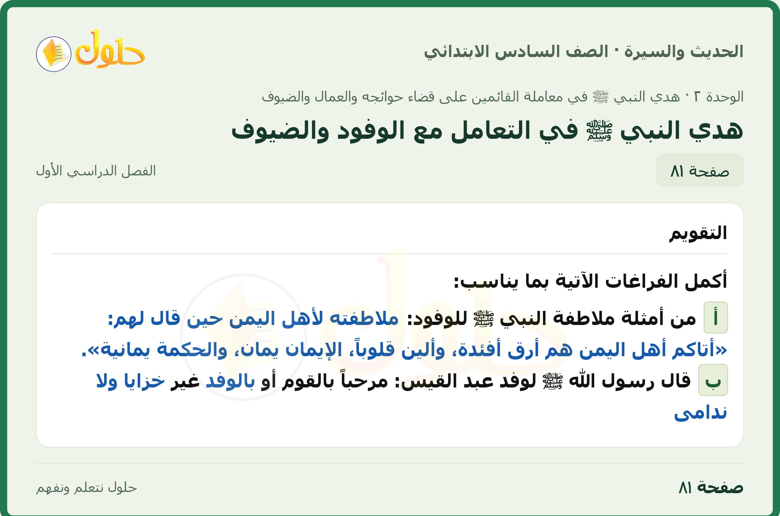 حل الدراسات الإسلامية — الحديث والسيرة للصف السادس الابتدائي، الفصل الدراسي الأول، صفحة ٨١