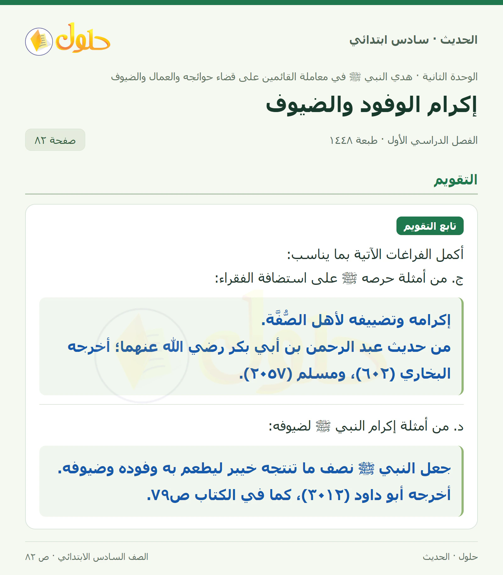 حل الحديث والسيرة للصف السادس الابتدائي، الفصل الدراسي الأول، صفحة ٨٢