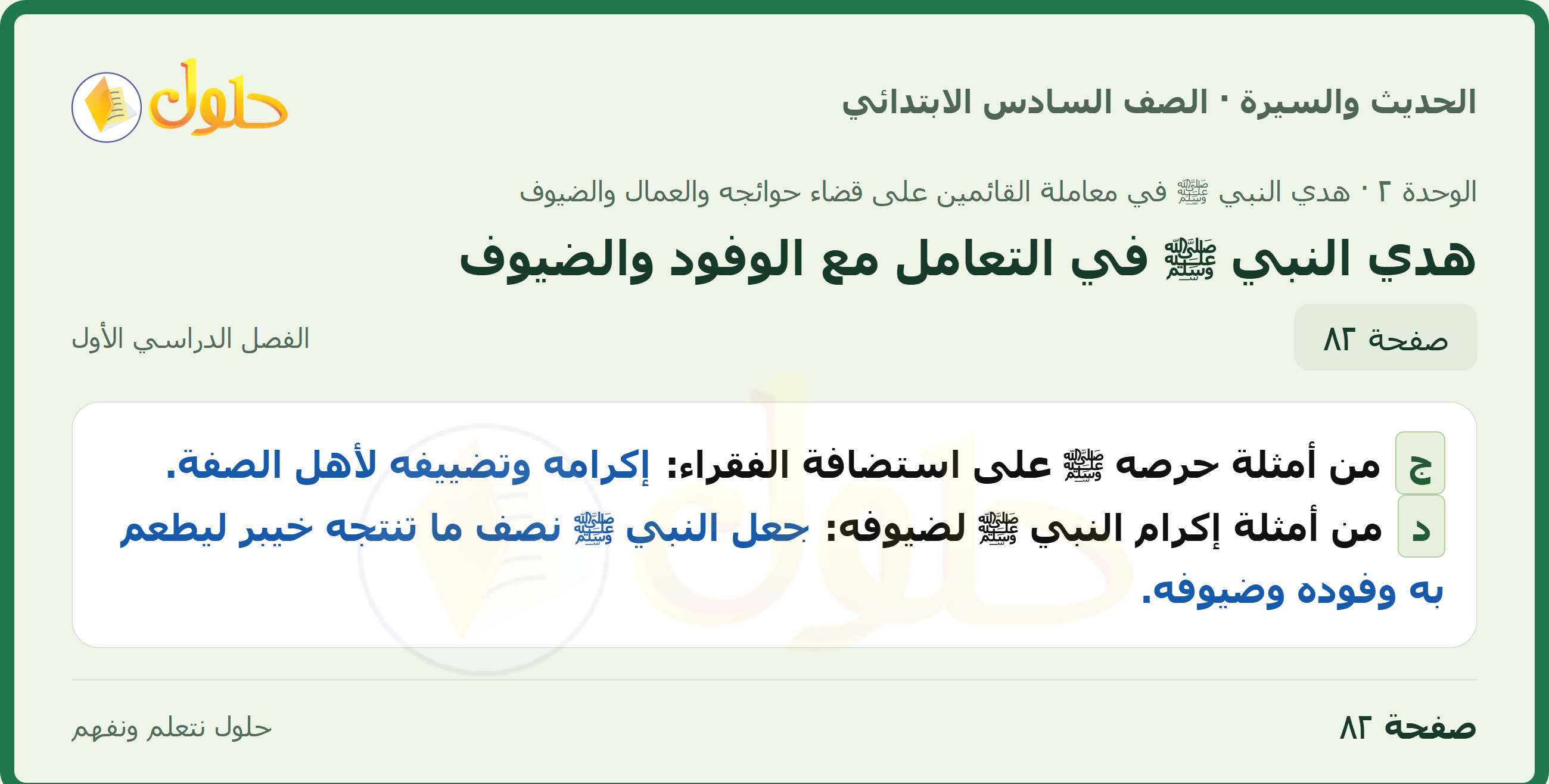 حل الدراسات الإسلامية — الحديث والسيرة للصف السادس الابتدائي، الفصل الدراسي الأول، صفحة ٨٢