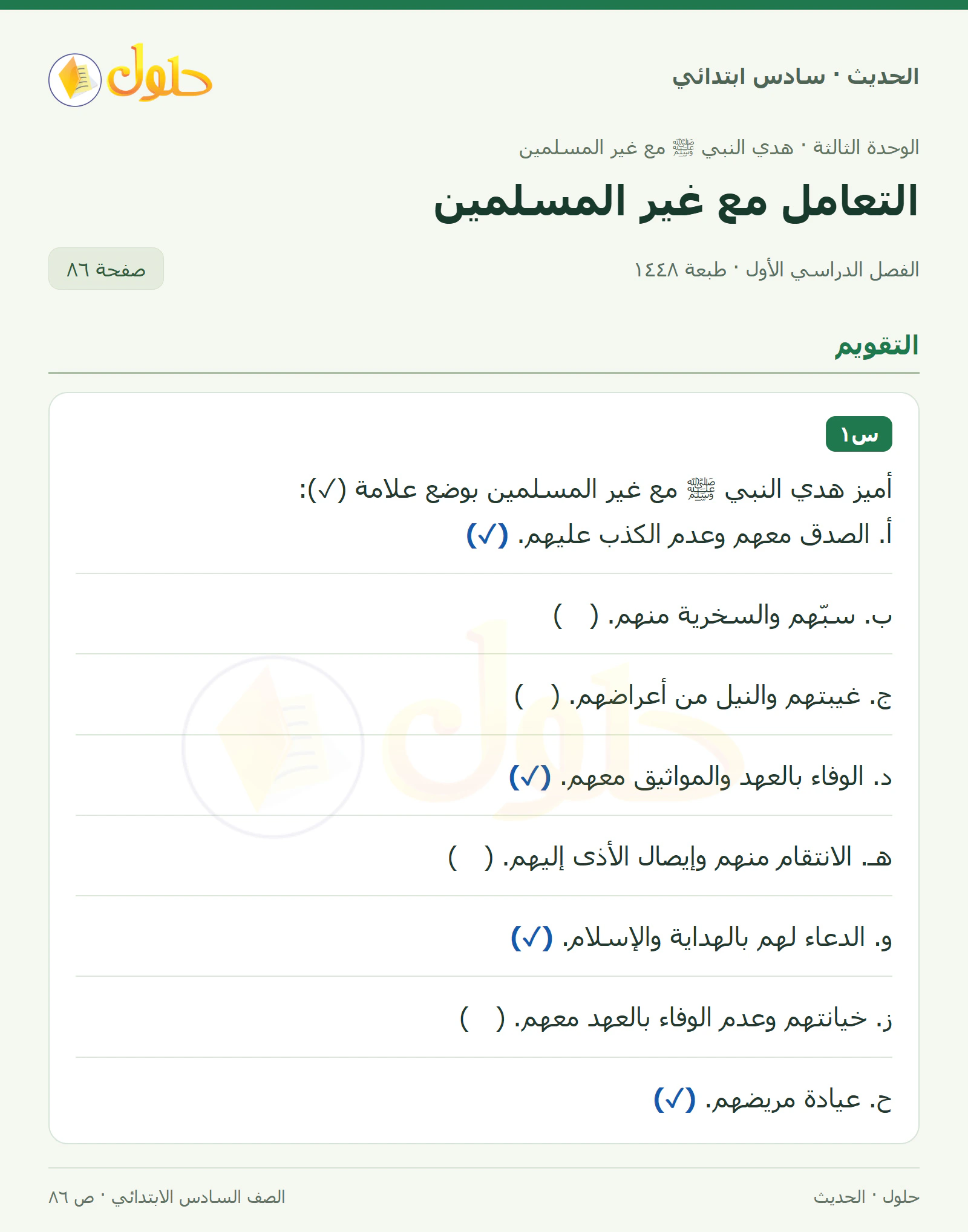 حل الحديث والسيرة للصف السادس الابتدائي، الفصل الدراسي الأول، صفحة ٨٦