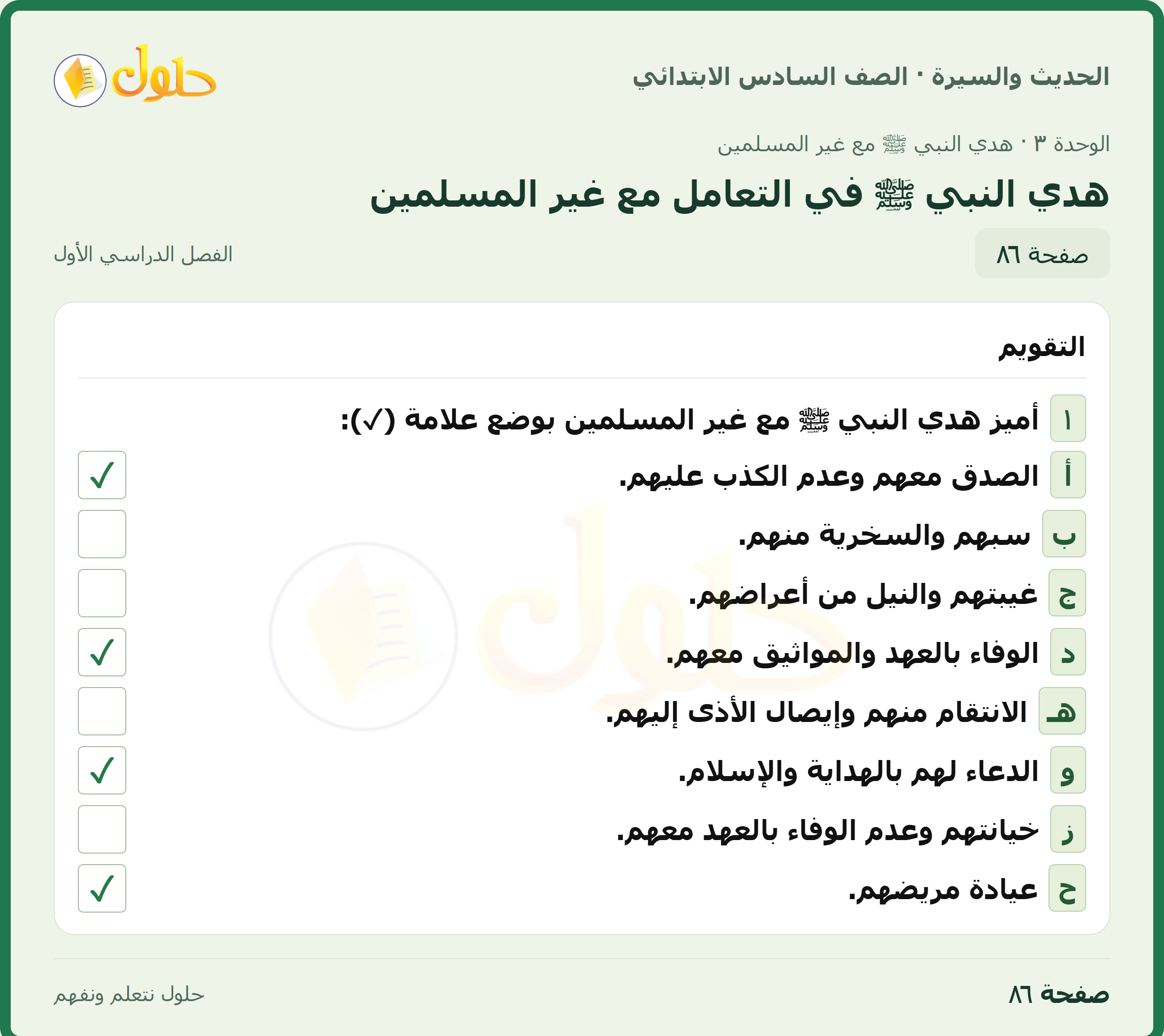 حل الدراسات الإسلامية — الحديث والسيرة للصف السادس الابتدائي، الفصل الدراسي الأول، صفحة ٨٦