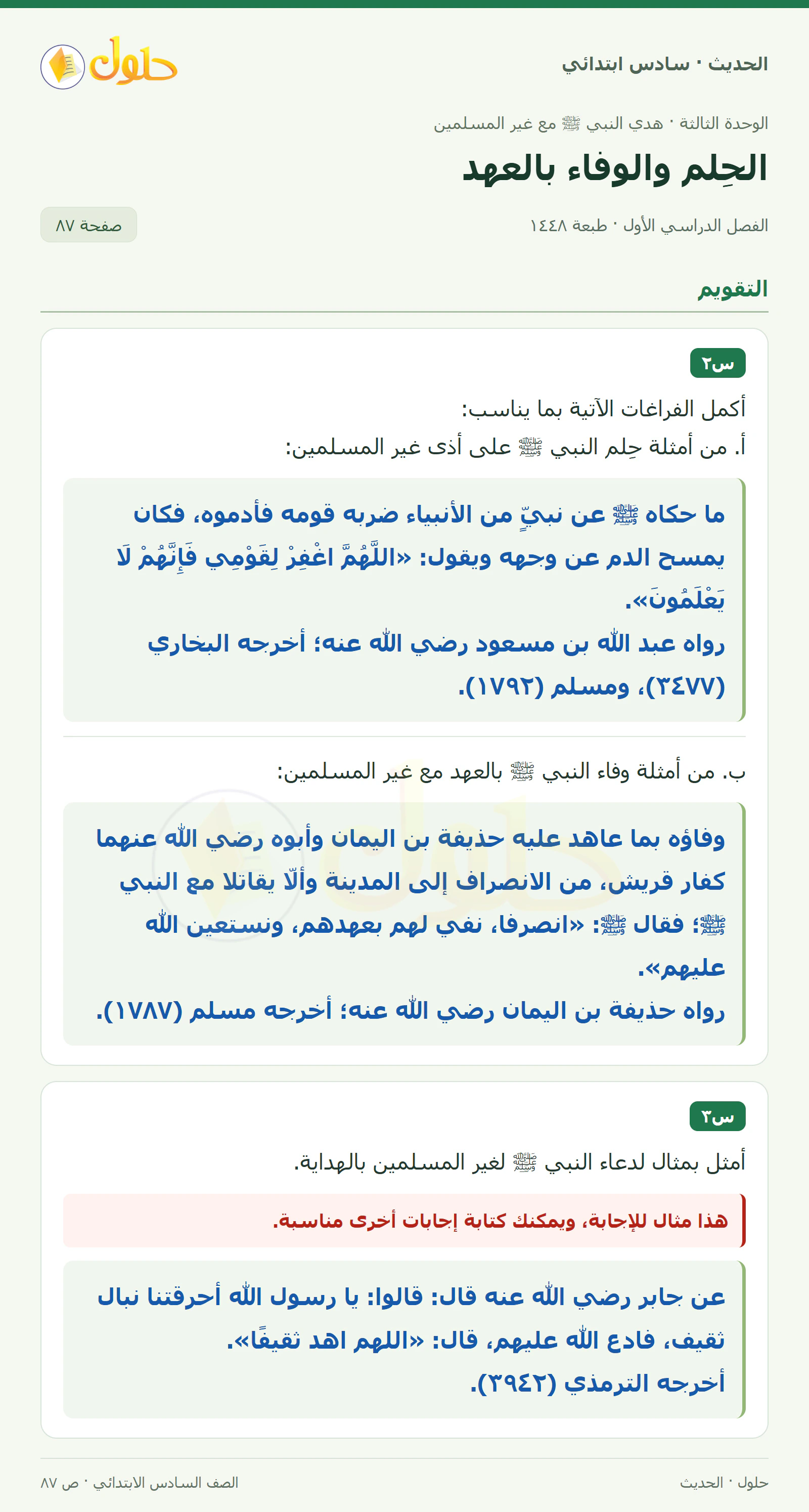حل الحديث والسيرة للصف السادس الابتدائي، الفصل الدراسي الأول، صفحة ٨٧