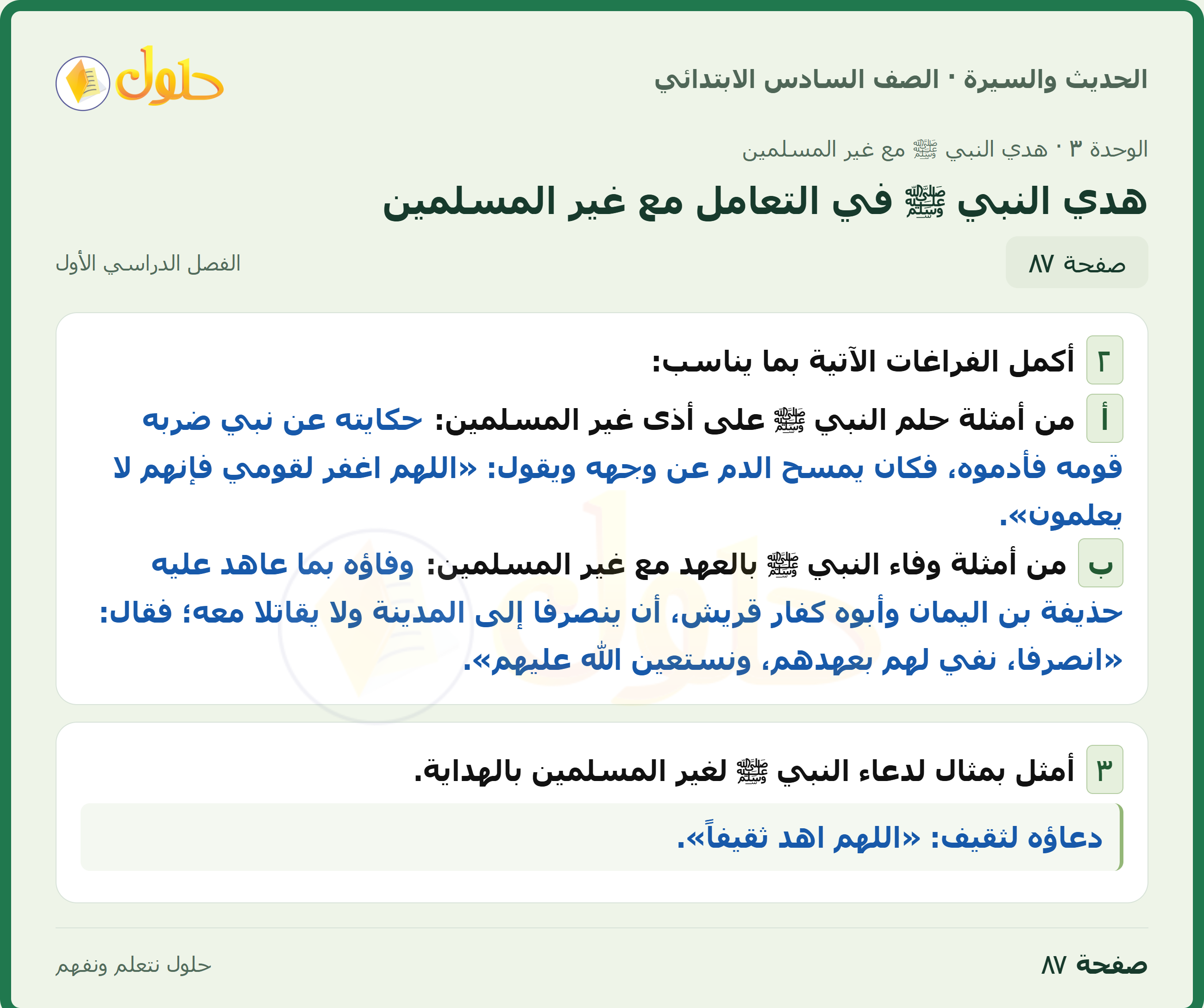 حل الدراسات الإسلامية — الحديث والسيرة للصف السادس الابتدائي، الفصل الدراسي الأول، صفحة ٨٧