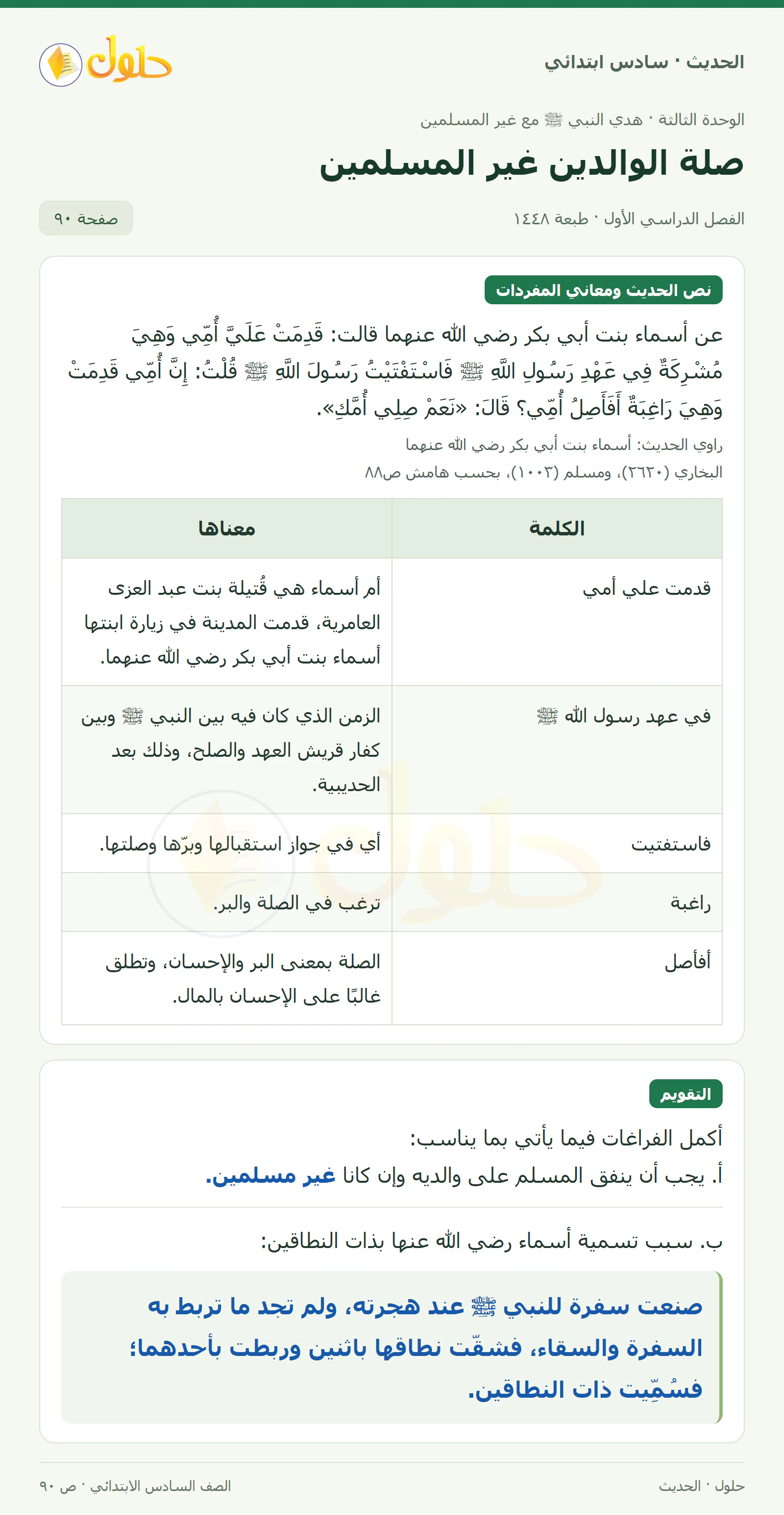 حل الحديث والسيرة للصف السادس الابتدائي، الفصل الدراسي الأول، صفحة ٩٠